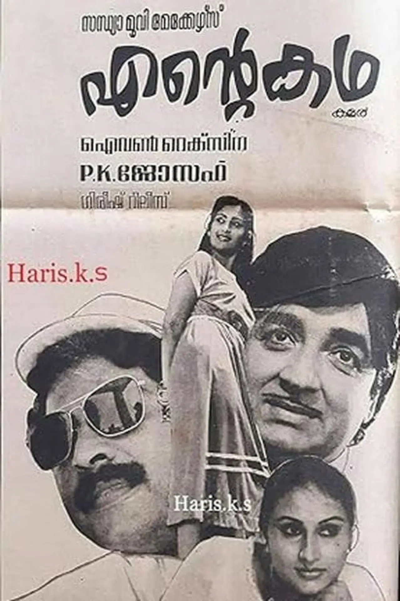 Постер до фільму "എന്‍റെ കഥ"