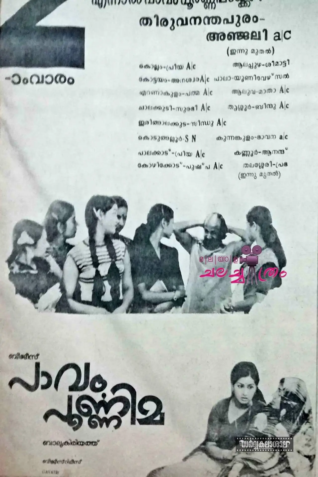 Постер до фільму "പാവം പൂർണ്ണിമ"