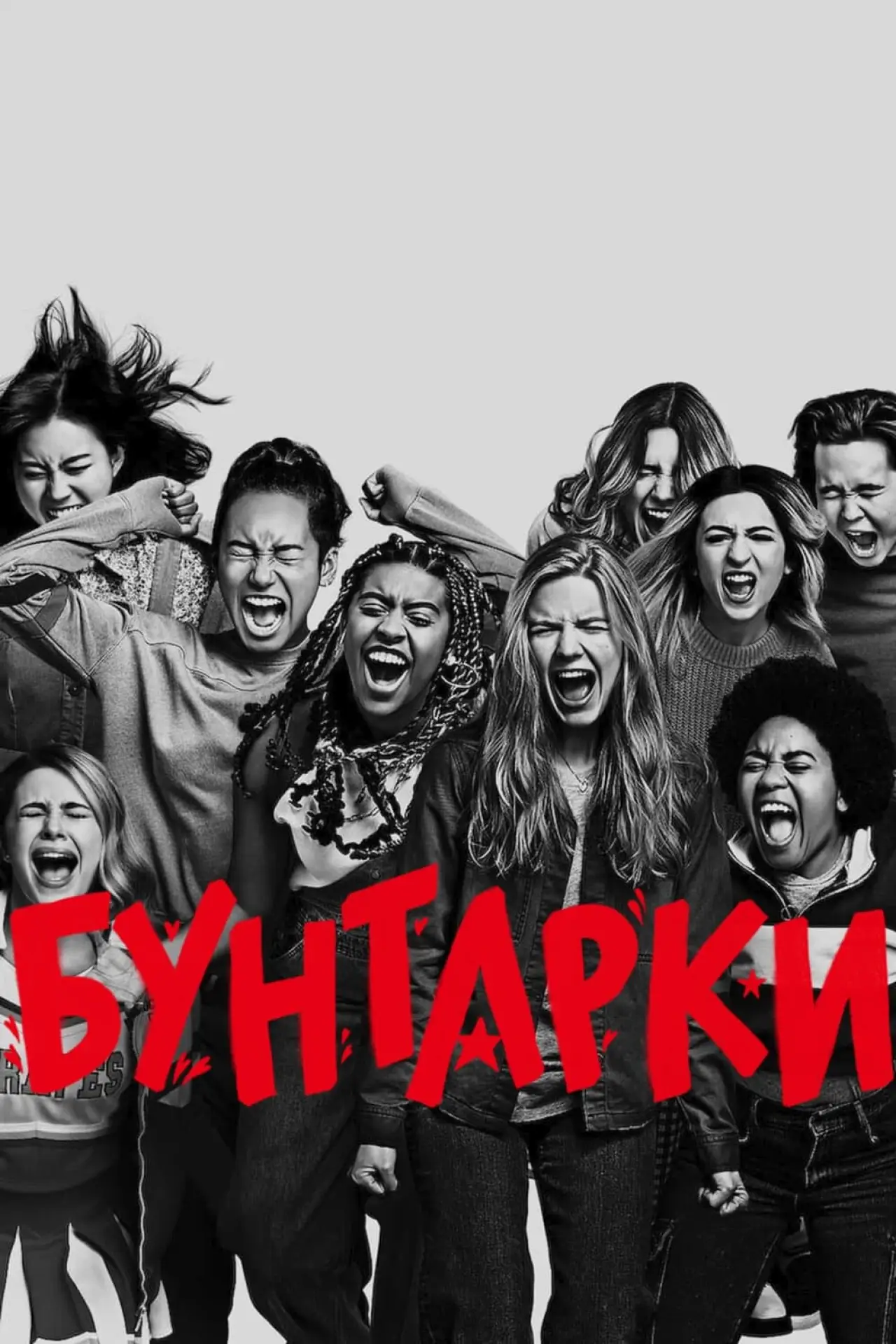Постер до фільму "Бунтарки"