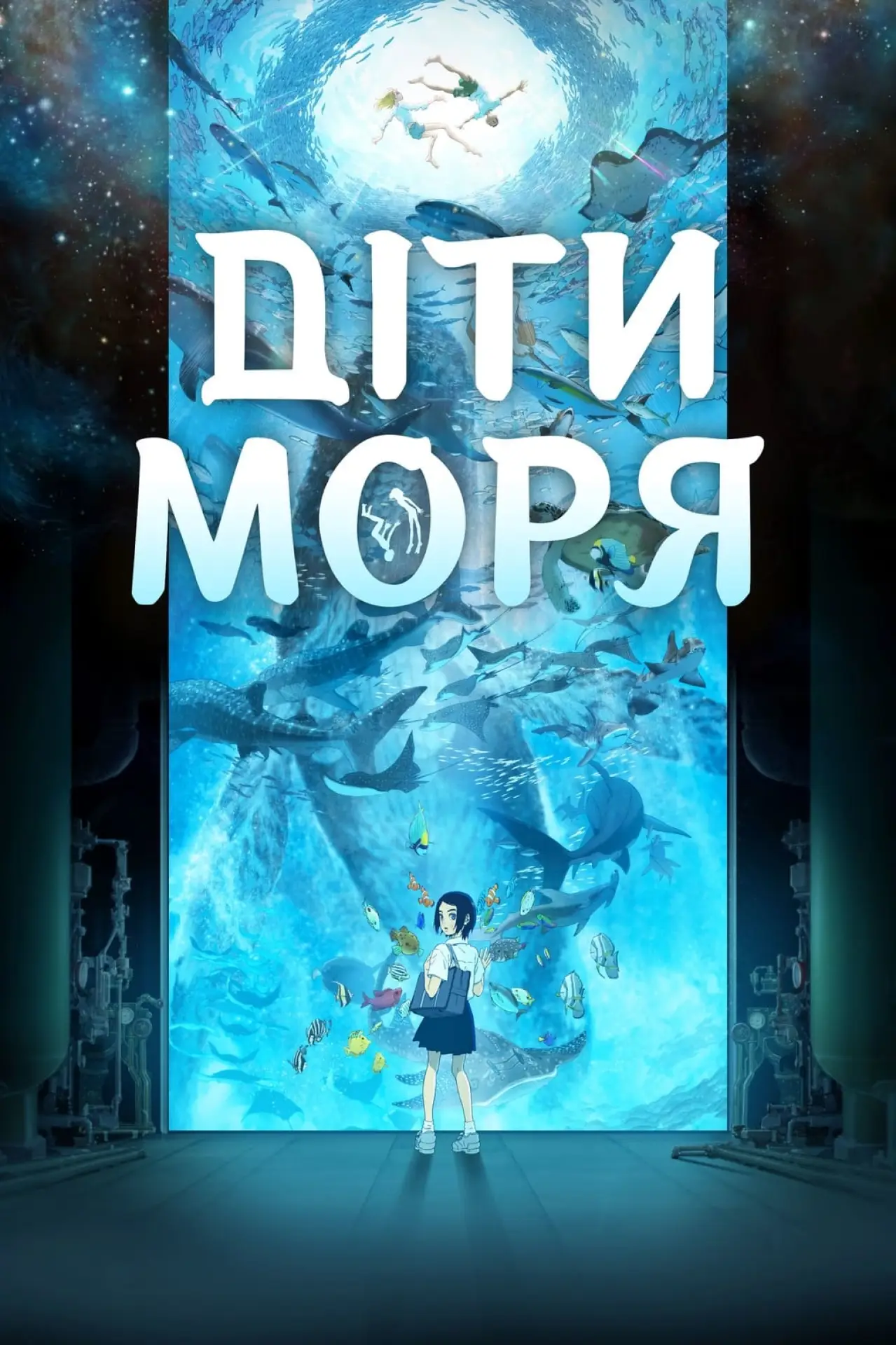 Постер до фільму "Діти моря"