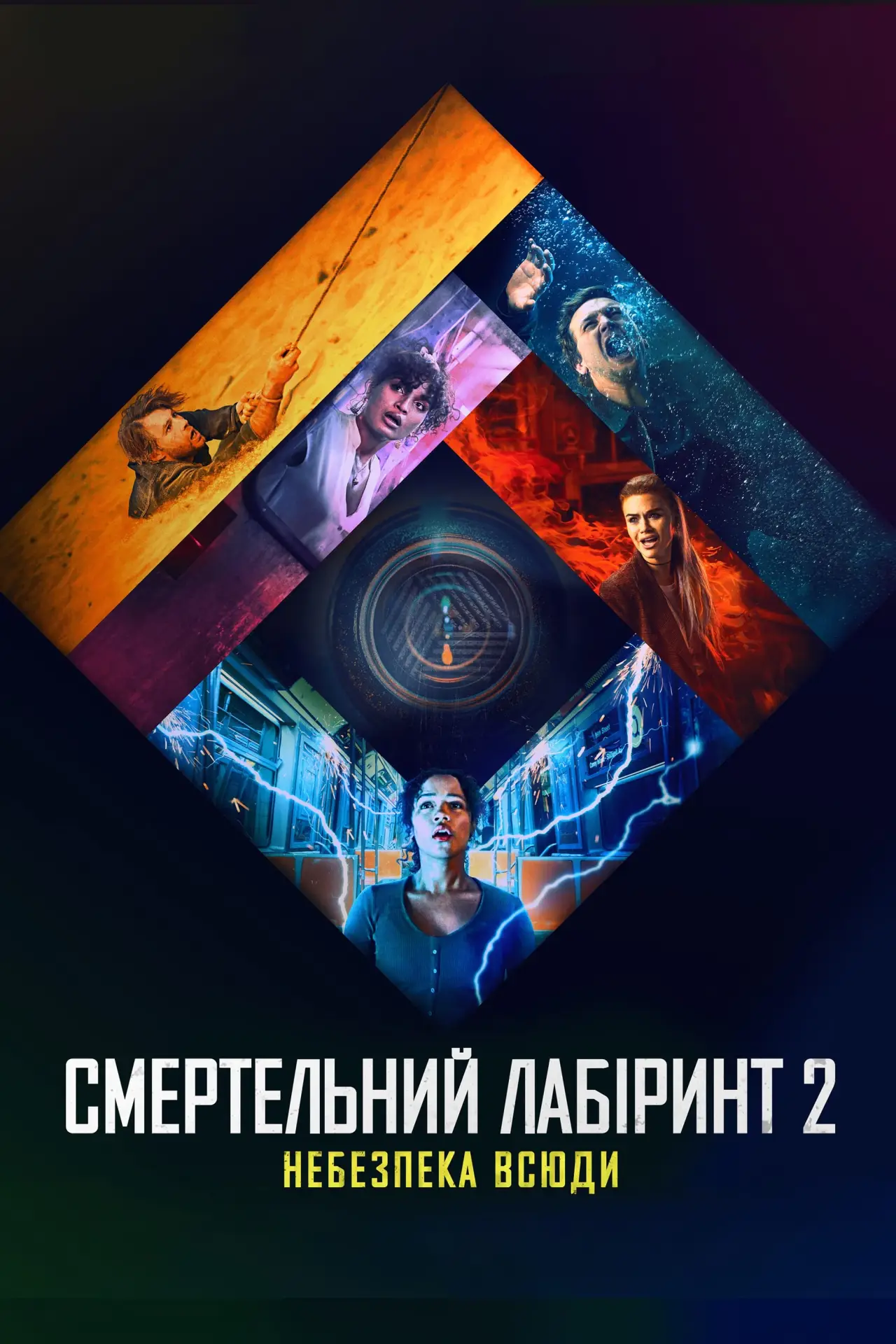 Постер до фільму "Смертельний лабіринт 2: Небезпека всюди"
