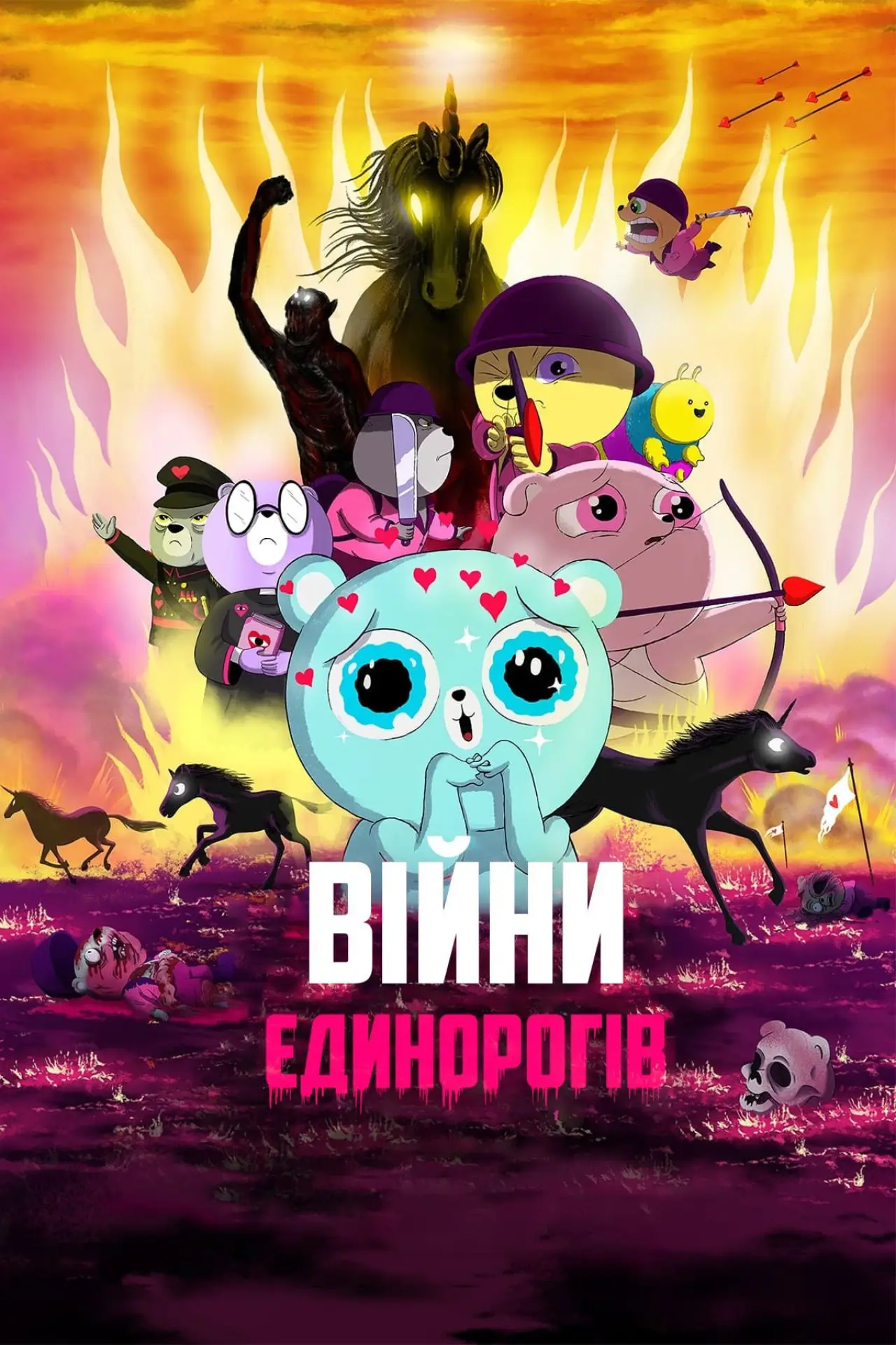 Постер до фільму "Війни Єдинорогів"