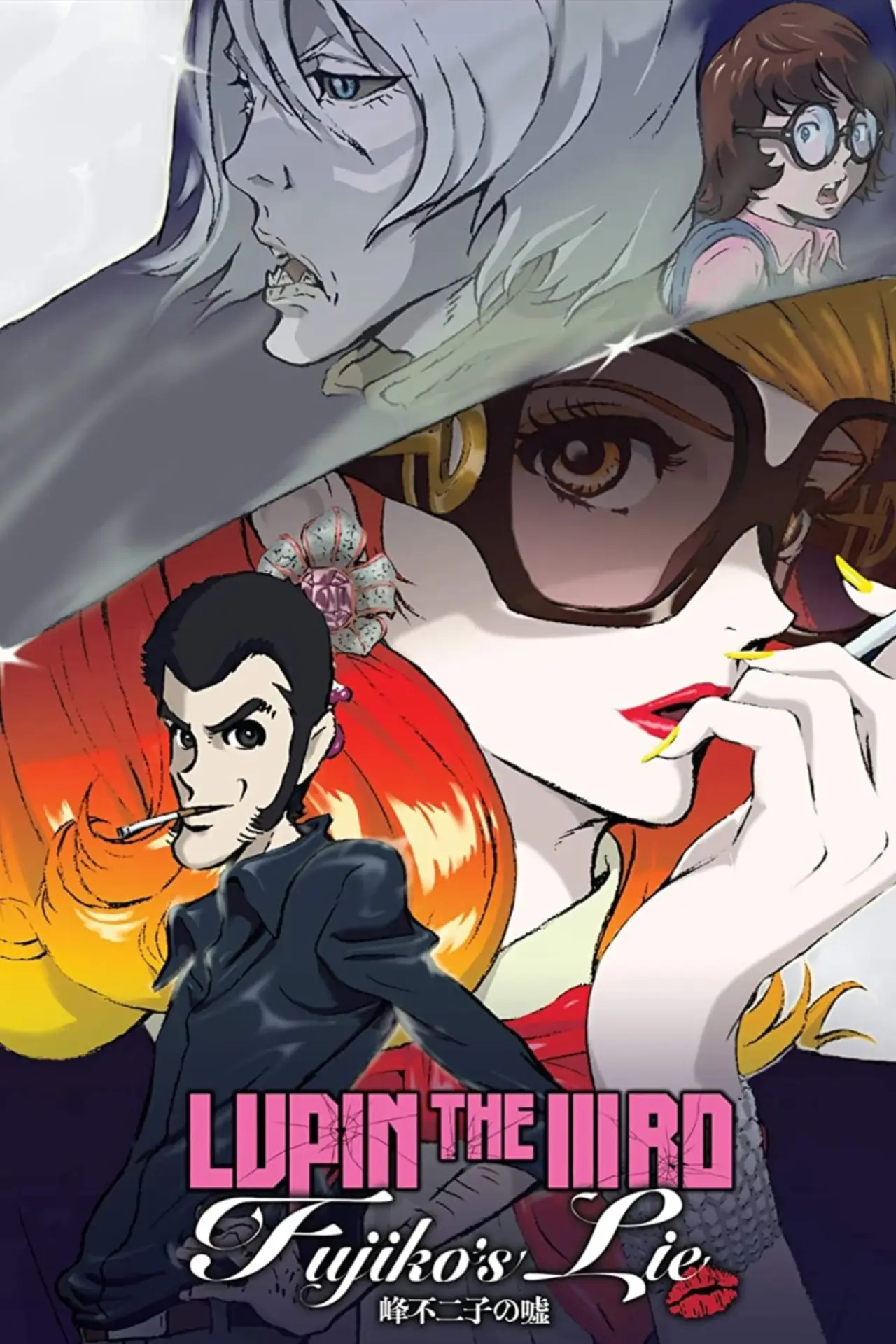Постер до фільму "LUPIN THE IIIRD 峰不二子の嘘"