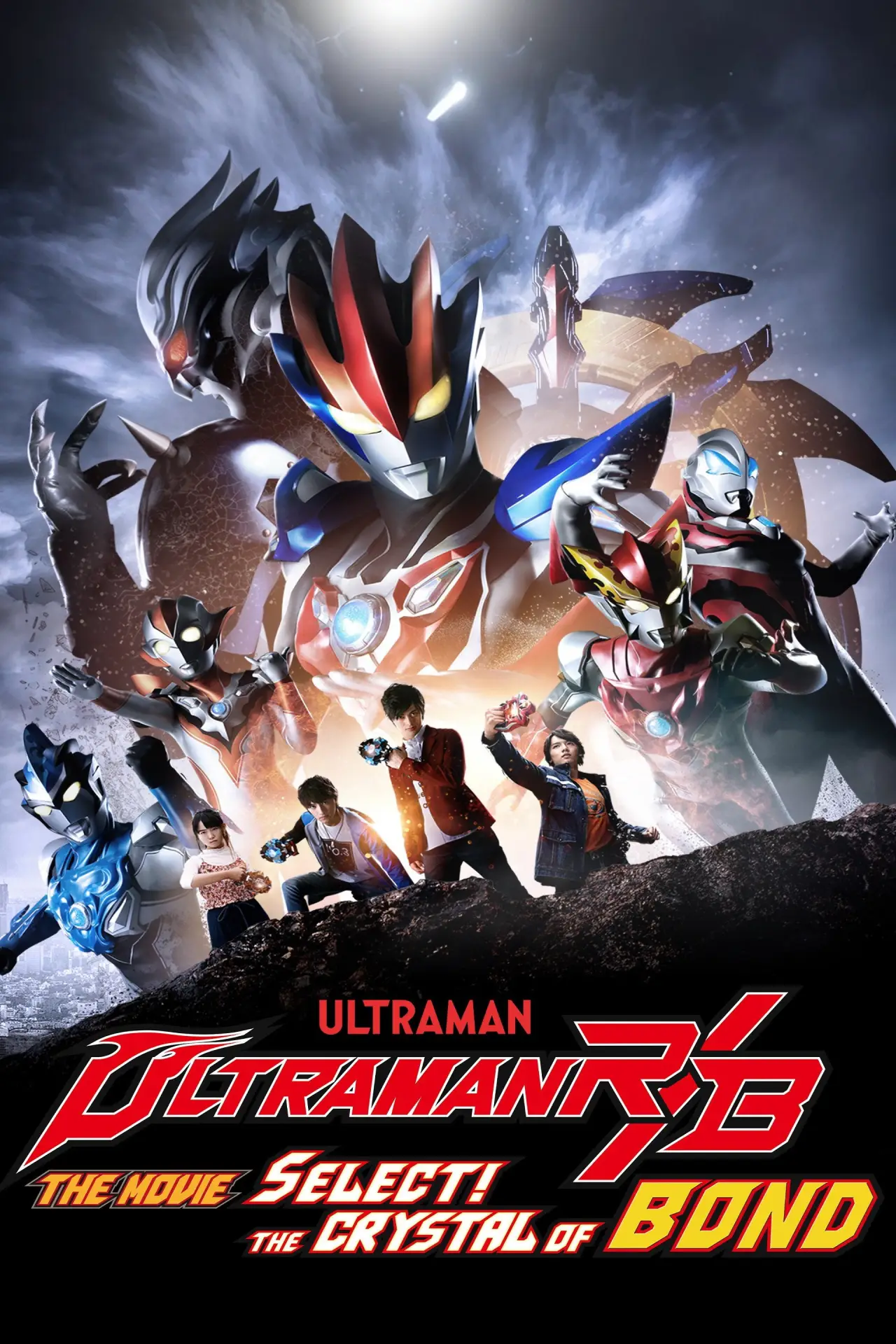 Постер до фільму "劇場版 ウルトラマンR/B セレクト！絆のクリスタル"