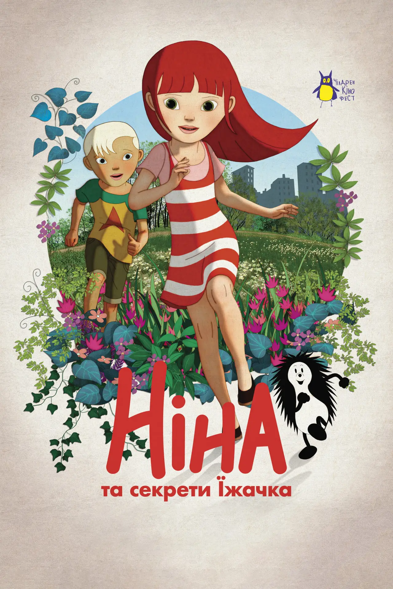 Постер до фільму "Ніна та секрети їжачка"