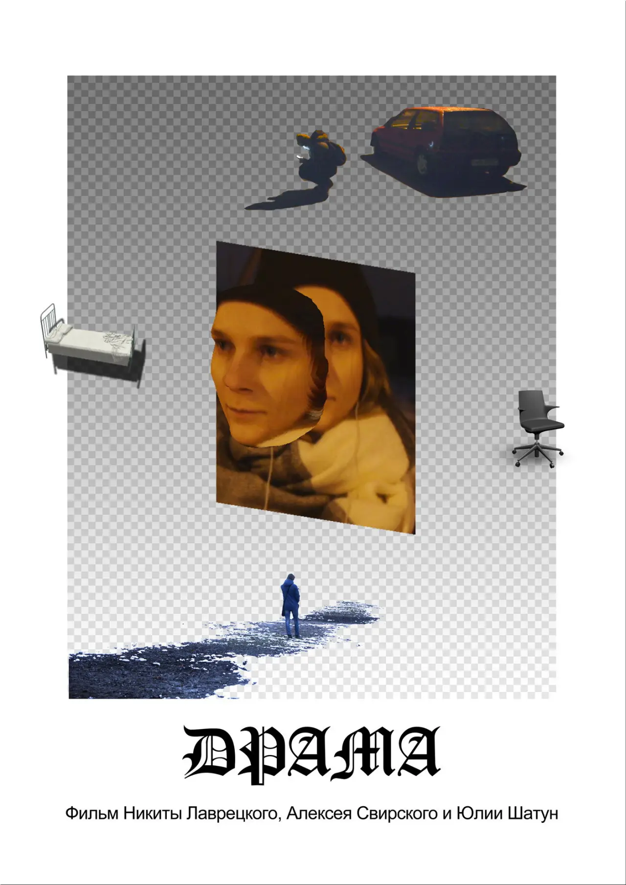 Постер до фільму "Драма"