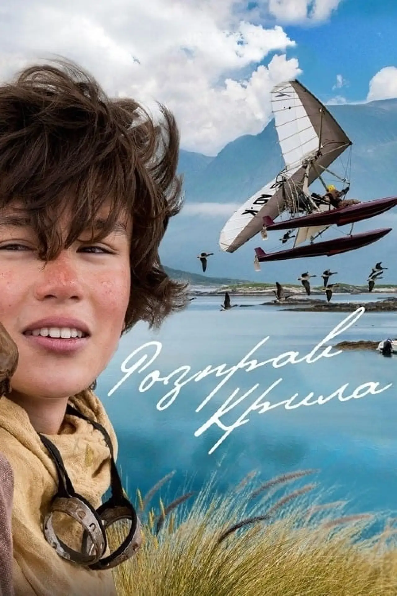 Постер до фільму "Розправ крила"