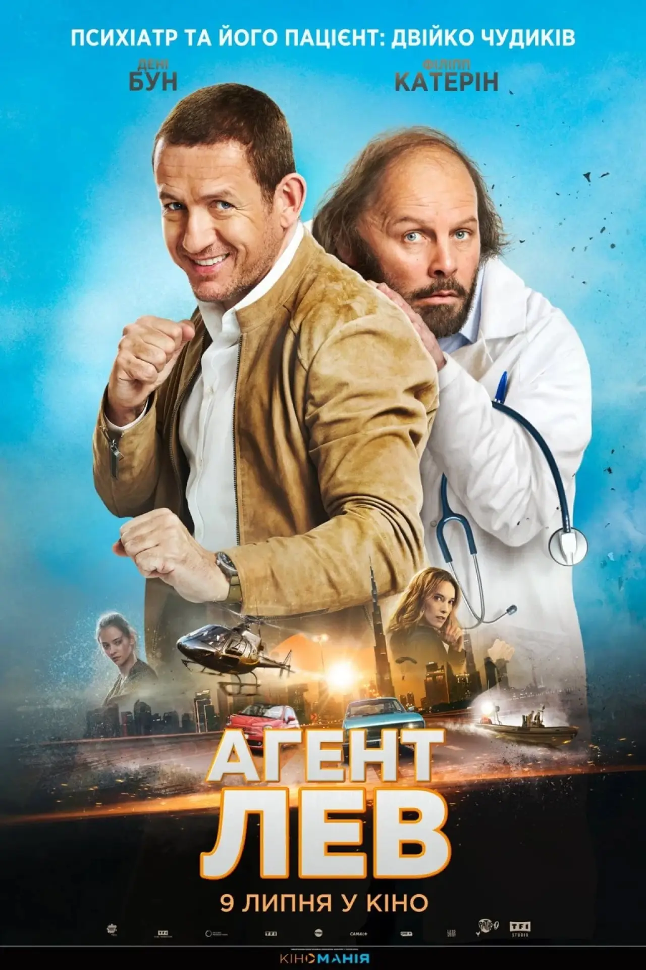 Постер до фільму "Агент Лев"