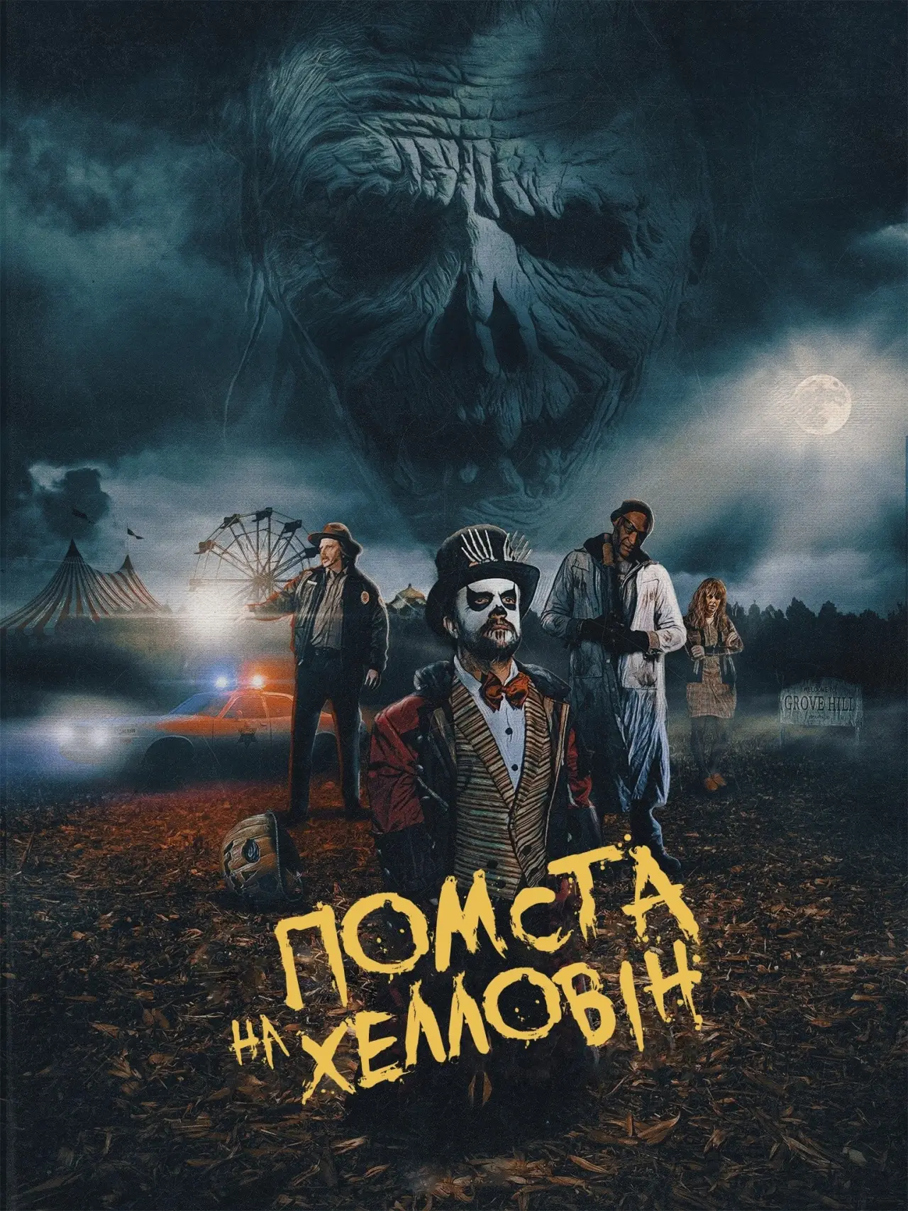 Постер до фільму "Помста на Хелловін"