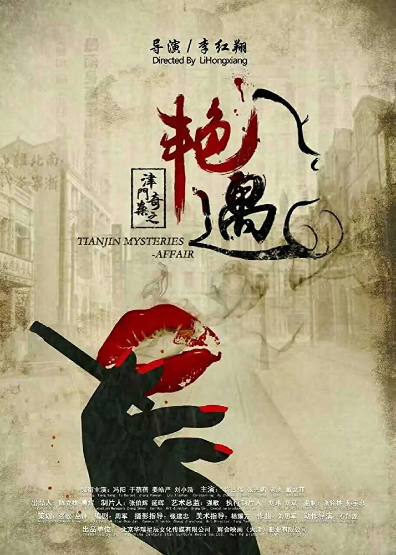 Постер до фільму "Tianjin Mysteries Affair"