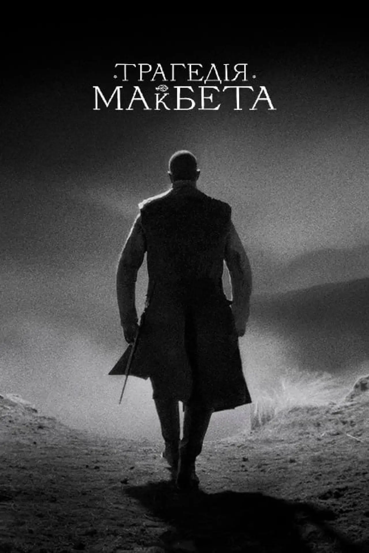 Постер до фільму "Трагедія Макбета"