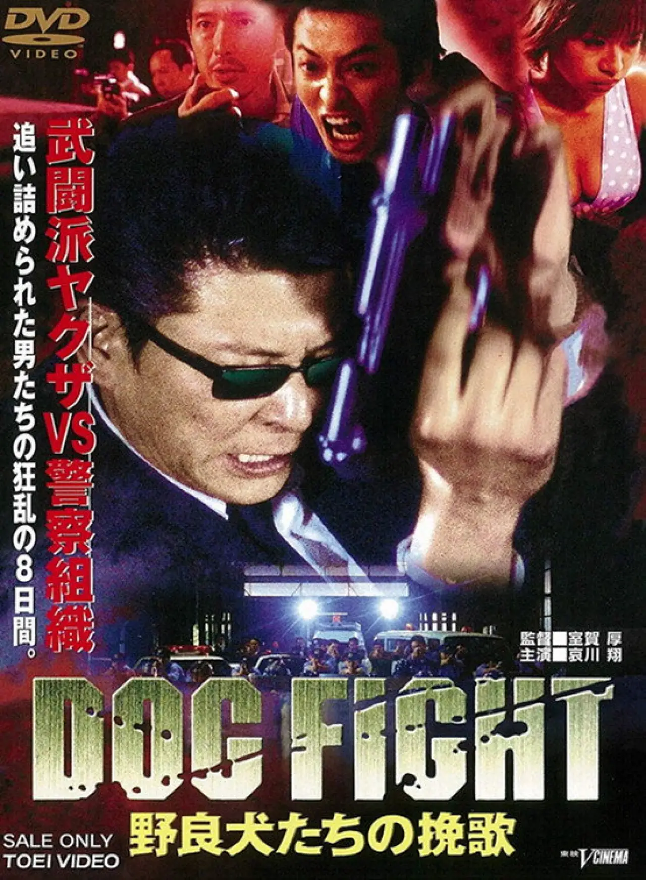 Постер до фільму "DOG FIGHT 野良犬たちの挽歌"