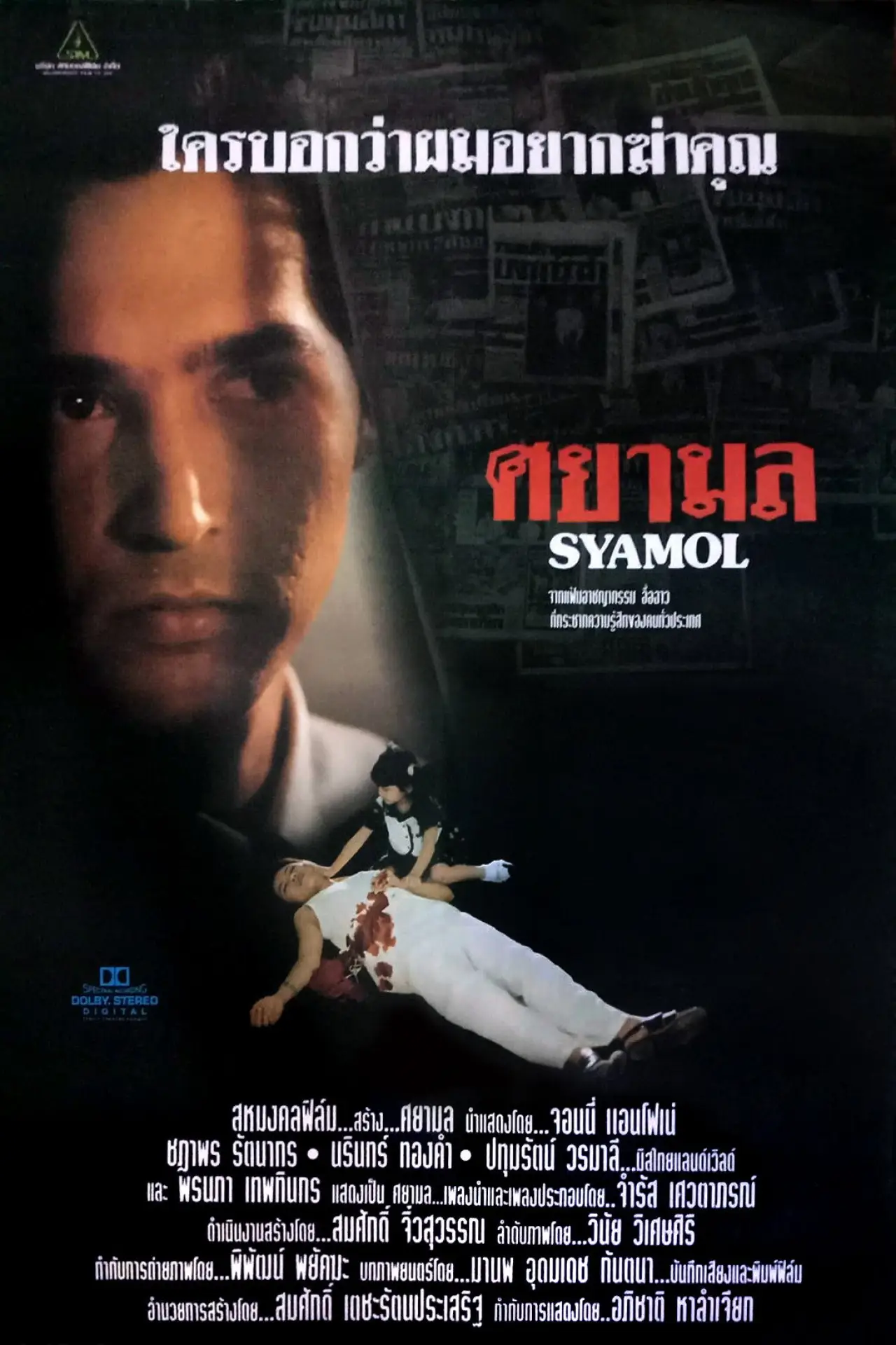 Постер до фільму "ศยามล"