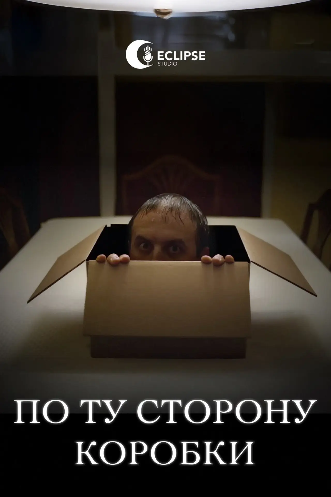 Постер до фільму "По ту сторону коробки"