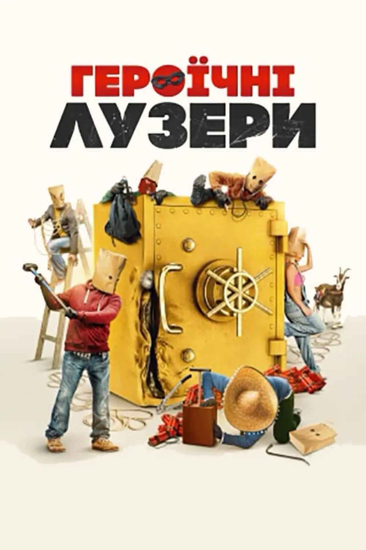 Постер до фільму "Героїчні лузери"