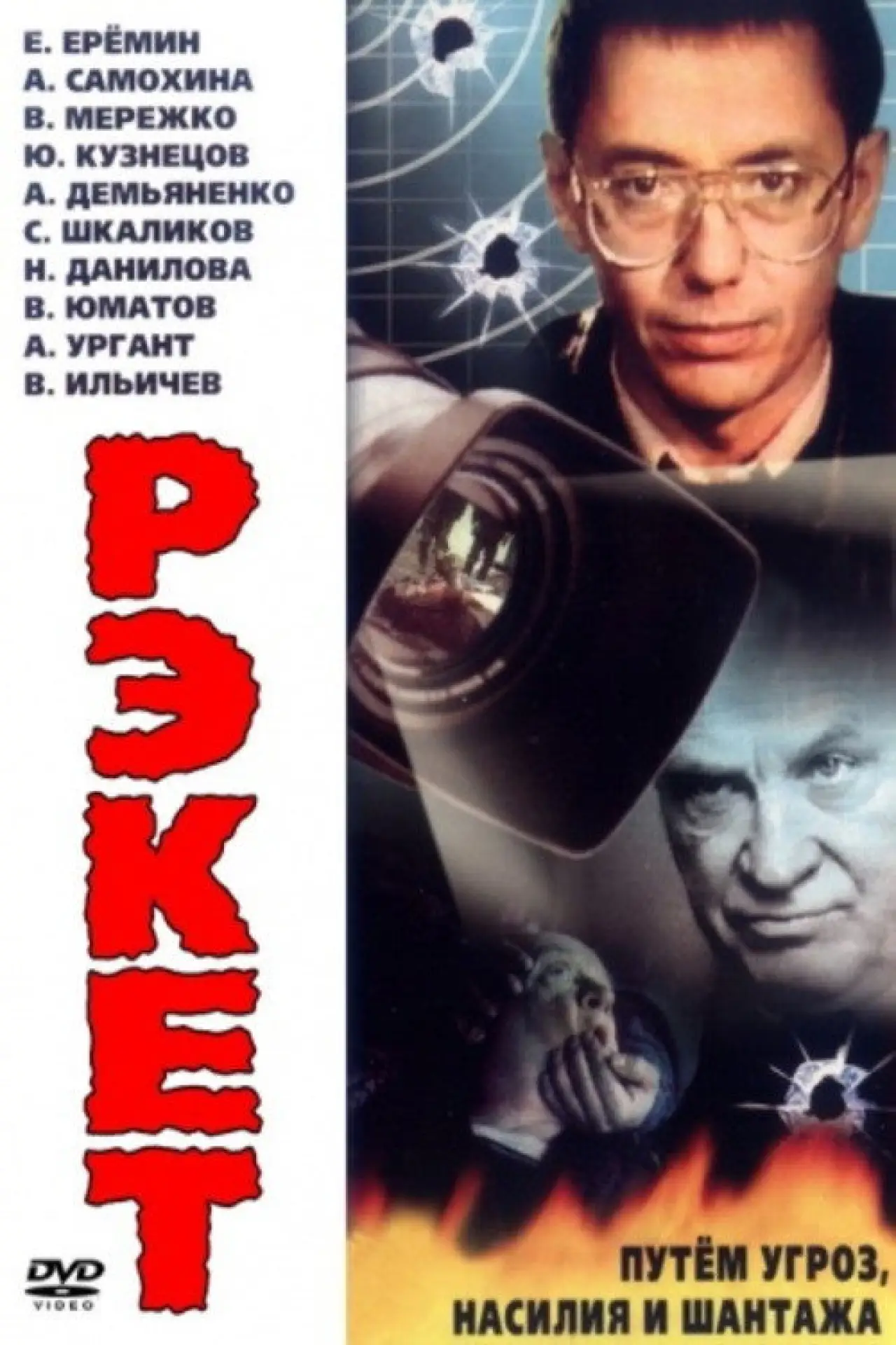 Постер до фільму "Рэкет"