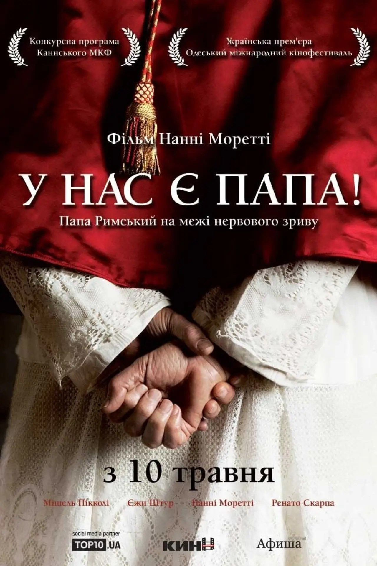 Постер до фільму "У нас є Папа"