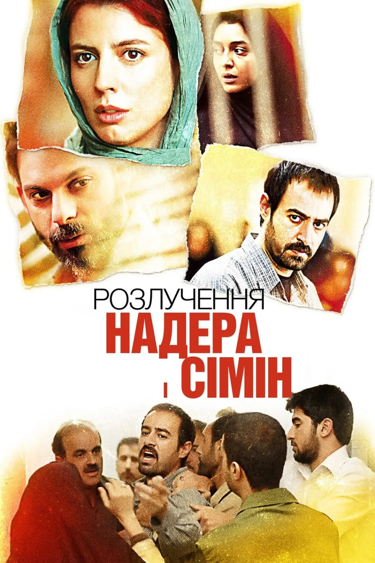 Постер до фільму "Розлучення Надера і Сімін"