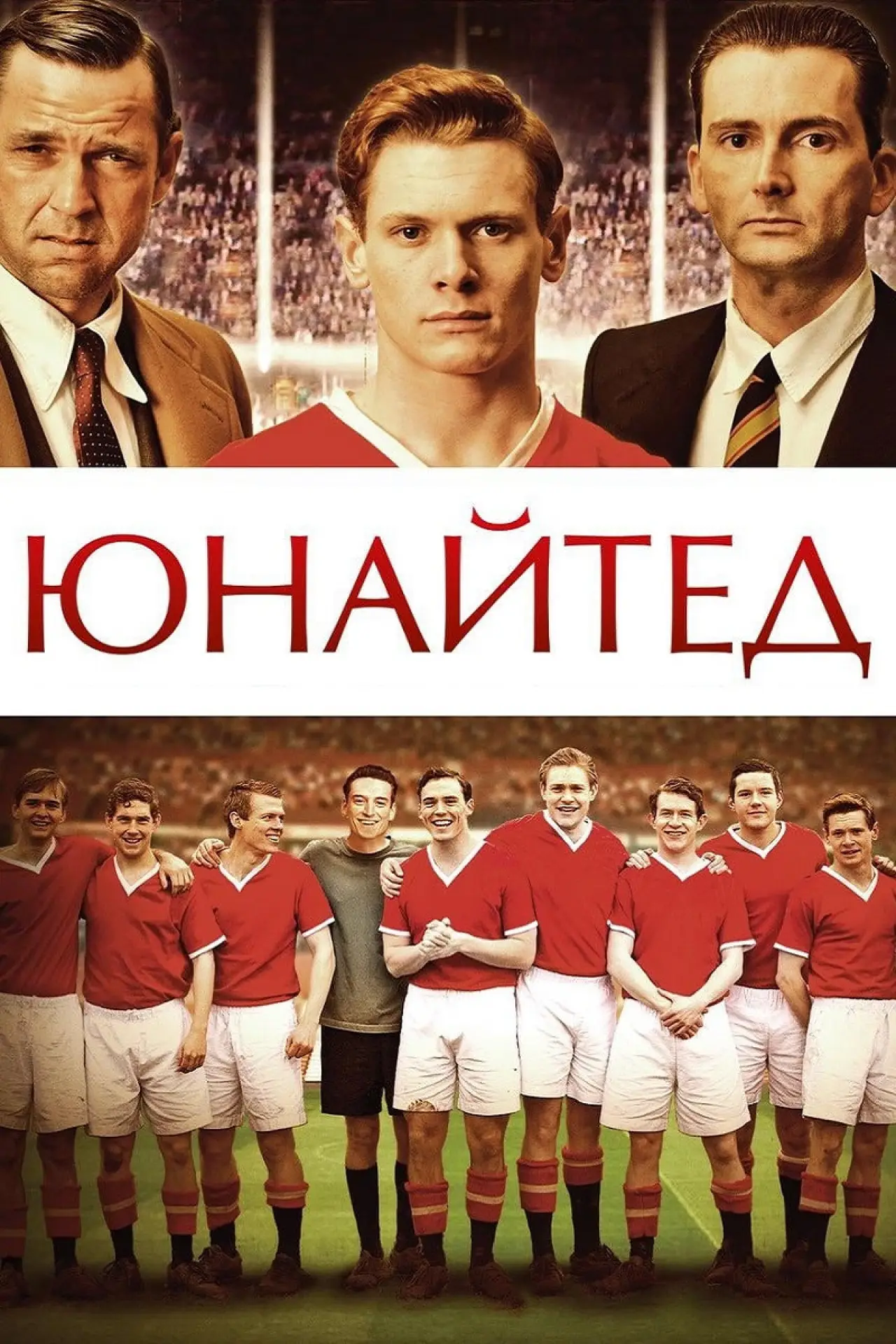 Постер до фільму "Юнайтед"
