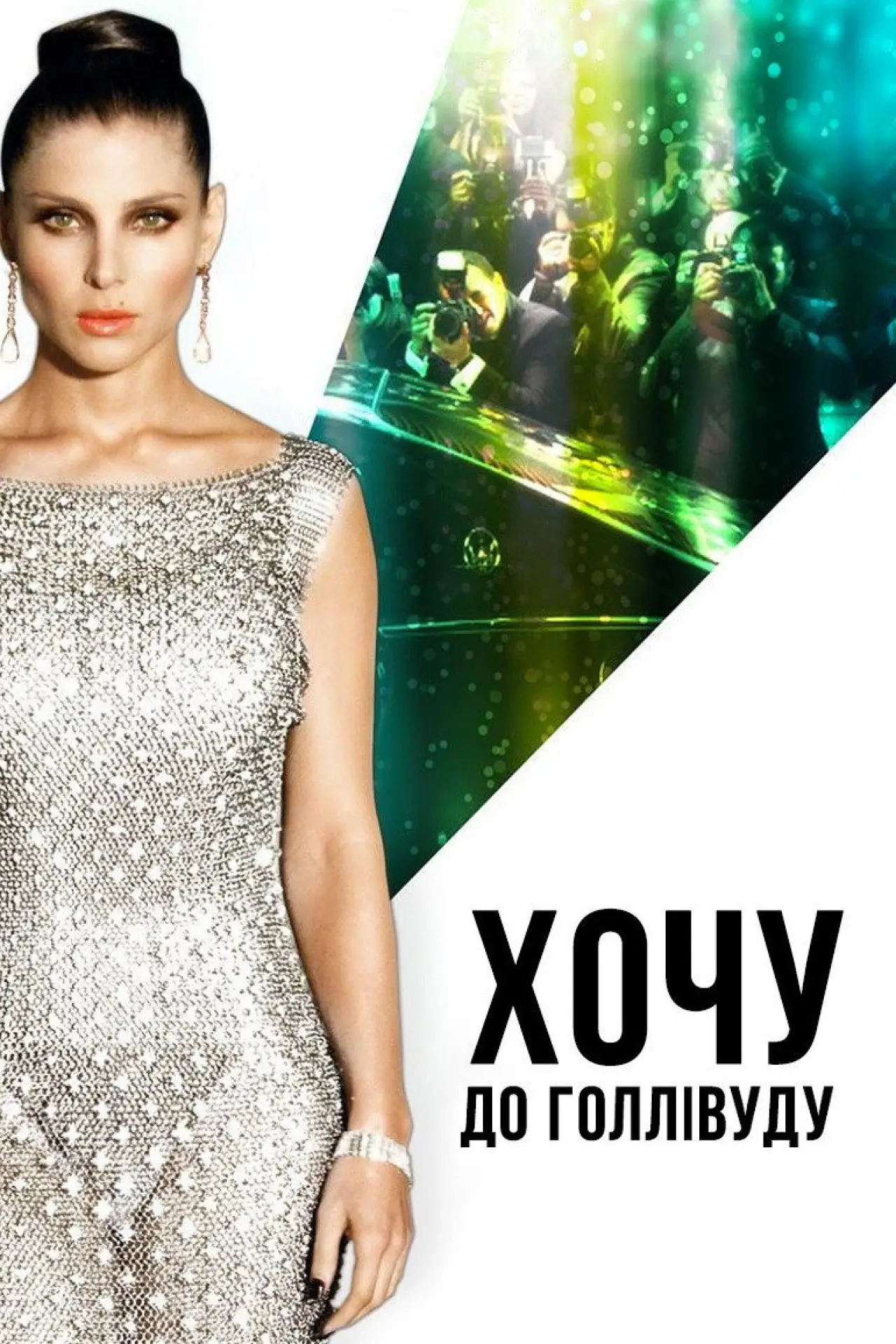 Постер до фільму "Хочу до Голлівуду"
