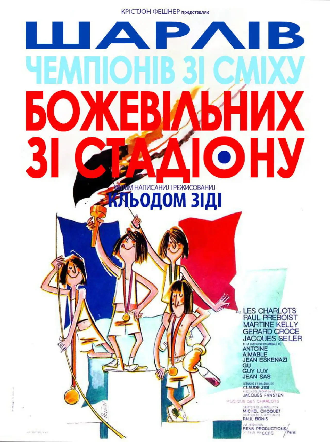 Постер до фільму "Божевільні зі стадіону"