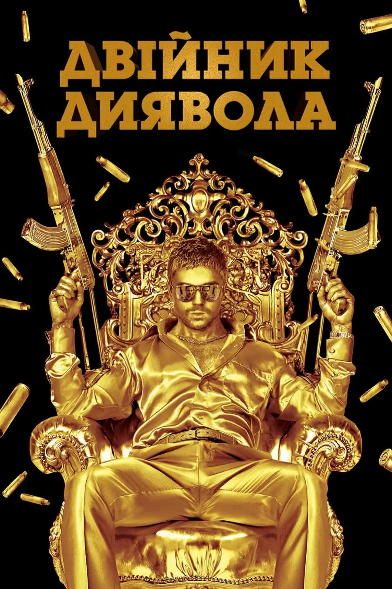 Постер до фільму "Двійник диявола"