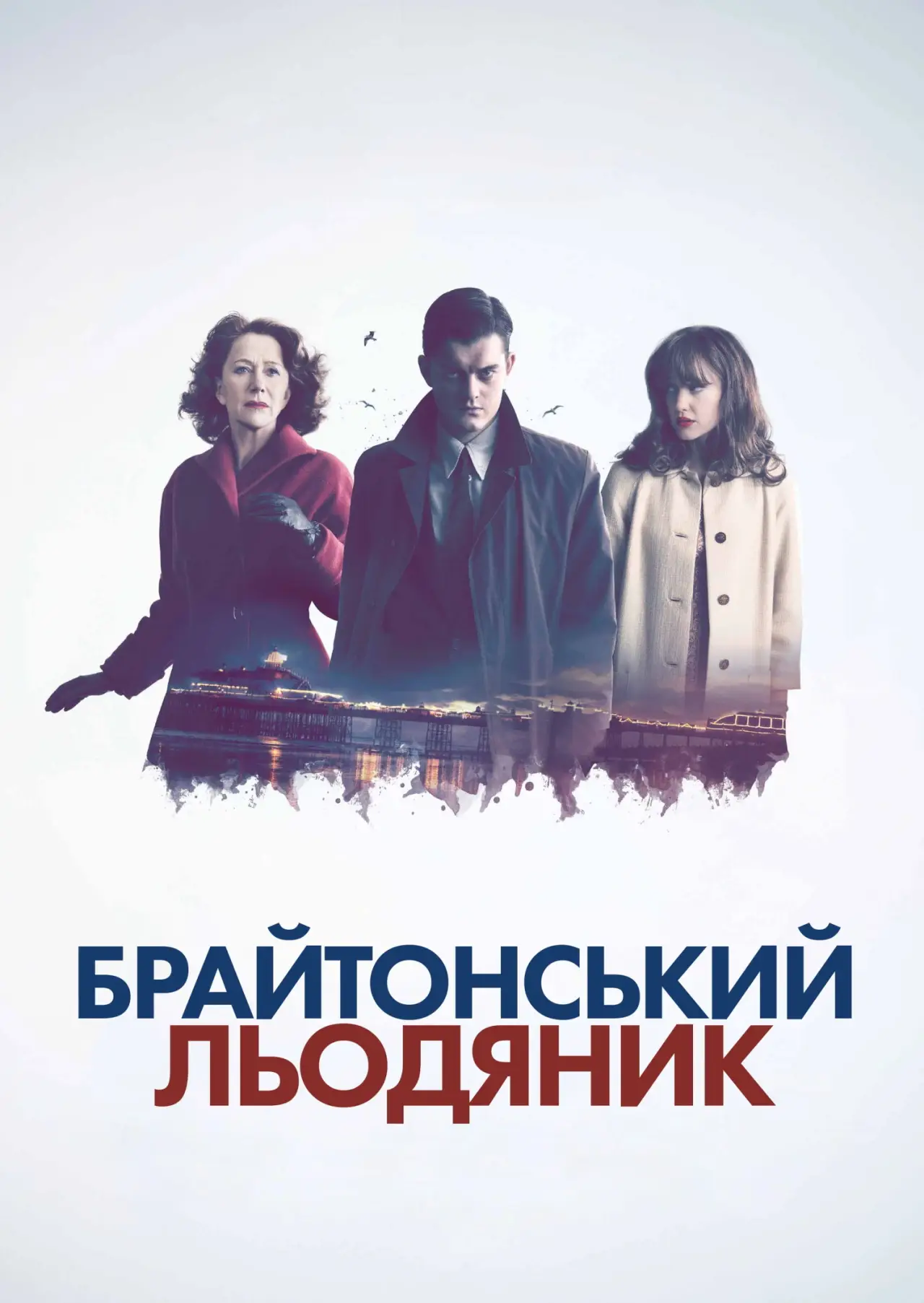 Постер до фільму "Брайтонський льодяник"