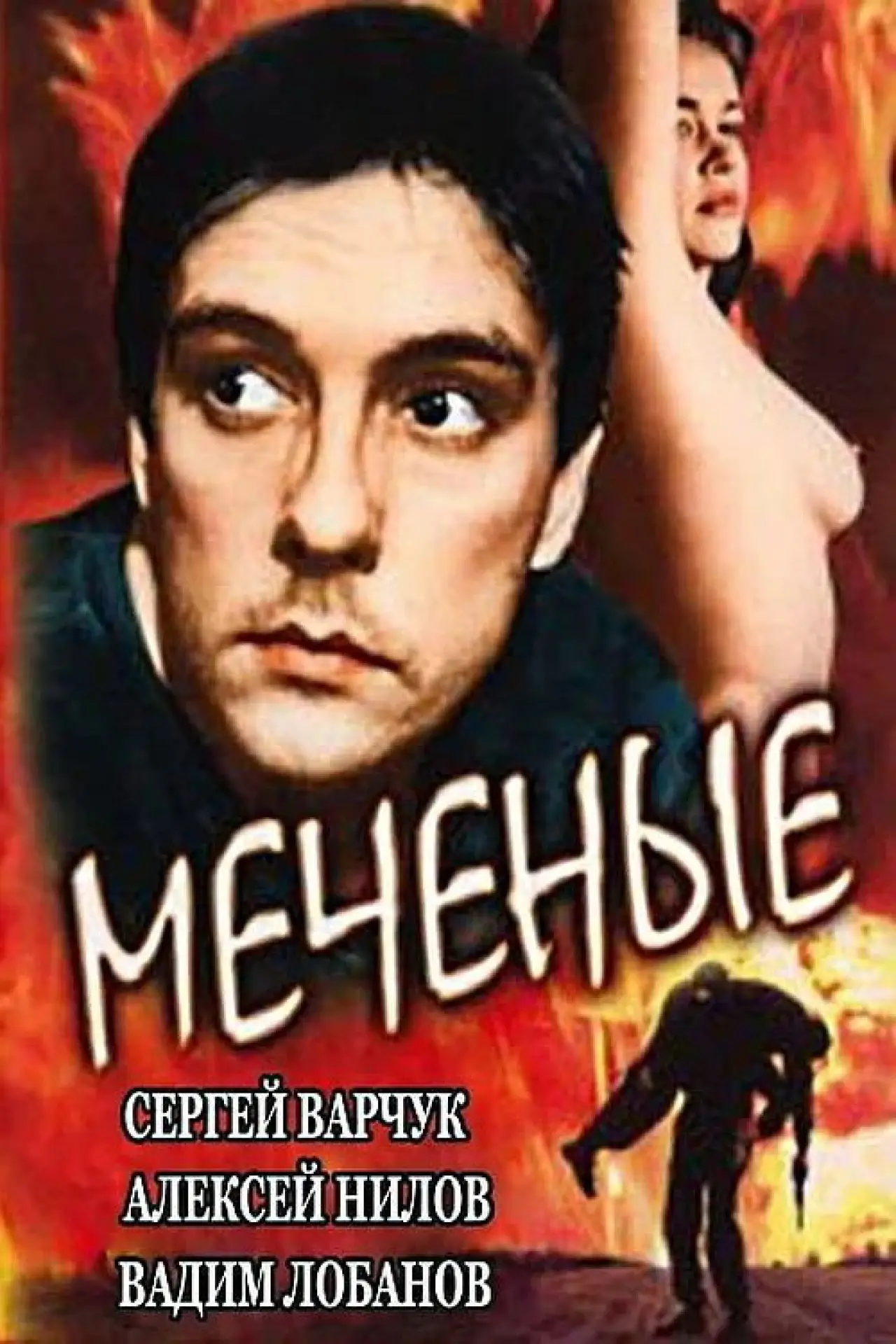 Постер до фільму "Меченые"