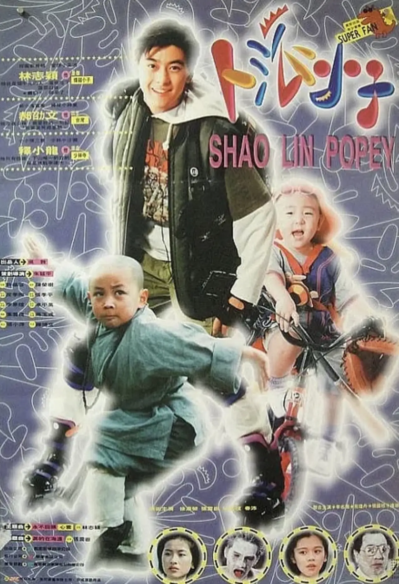 Постер до фільму "笑林小子"