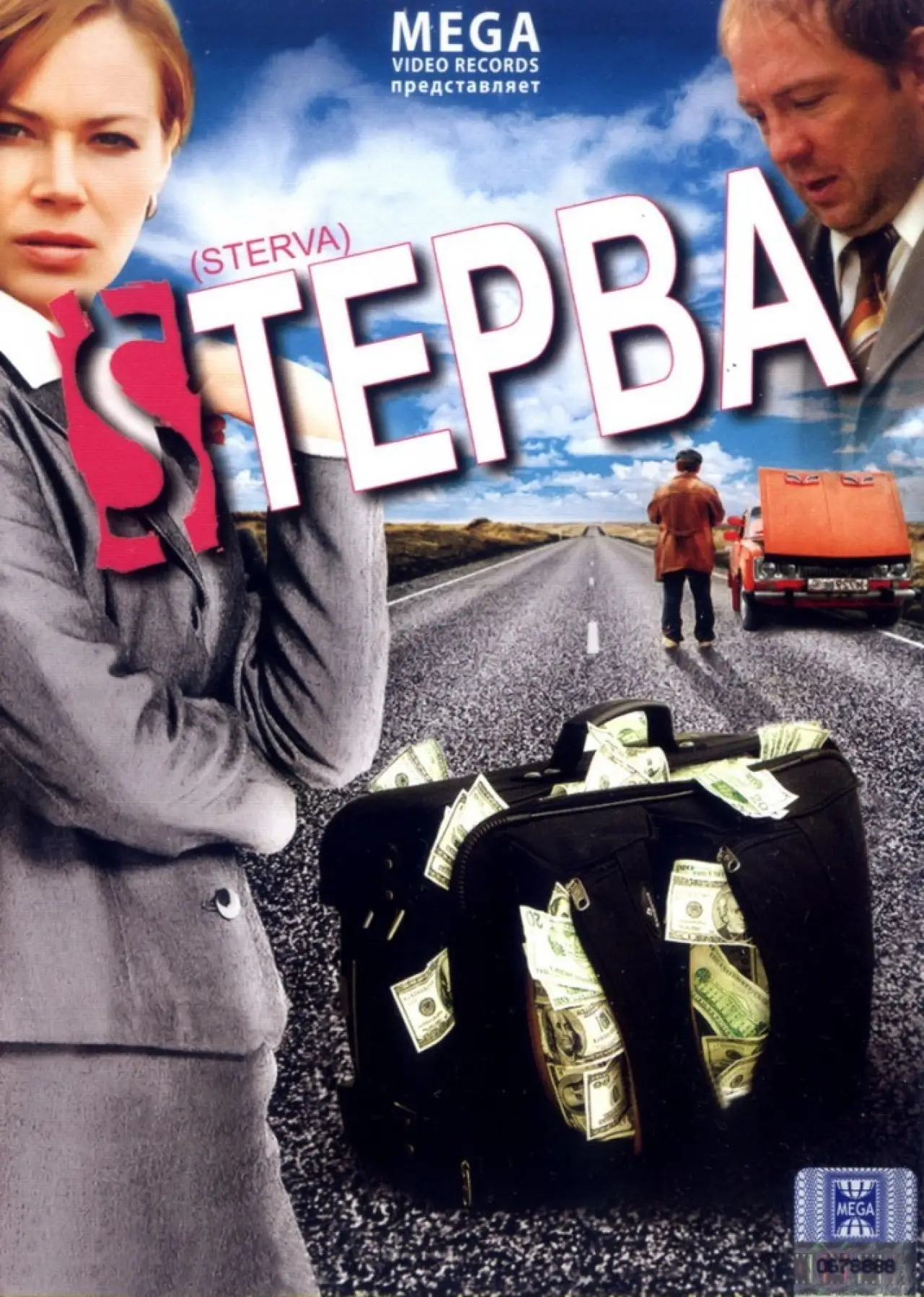 Постер до фільму "Стерва"