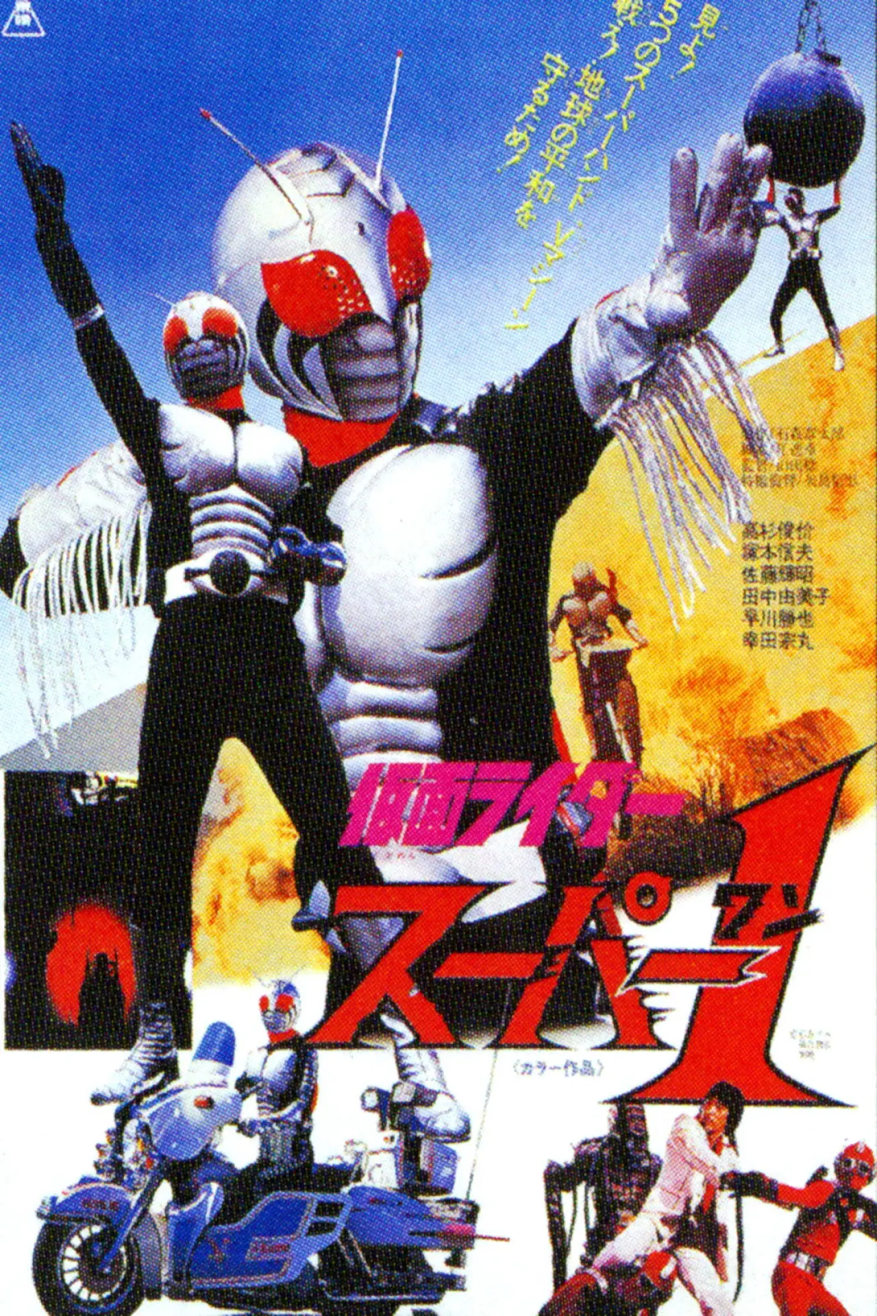 Постер до фільму "仮面ライダースーパー１ THE MOVIE"