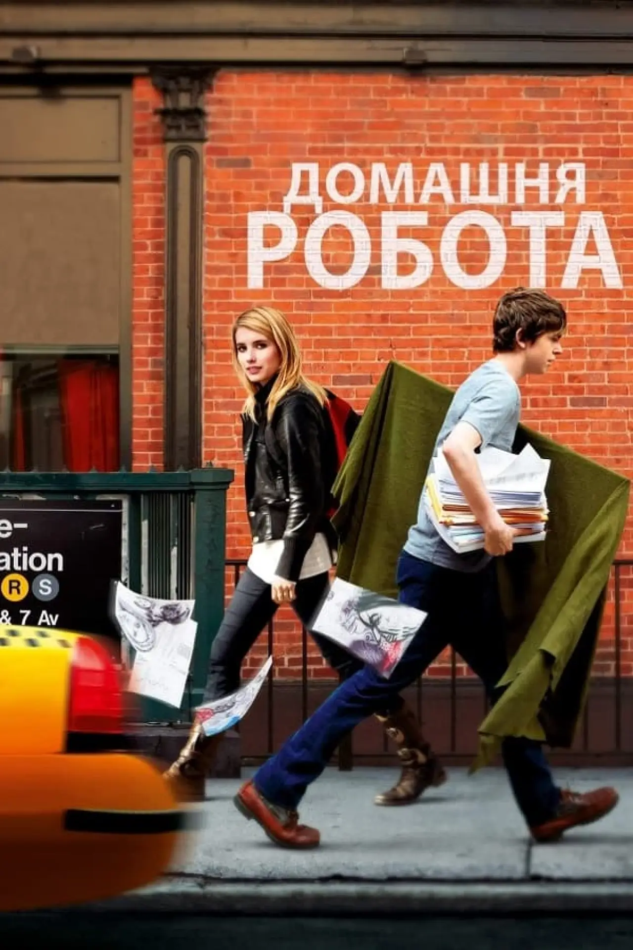 Постер до фільму "Домашня робота"