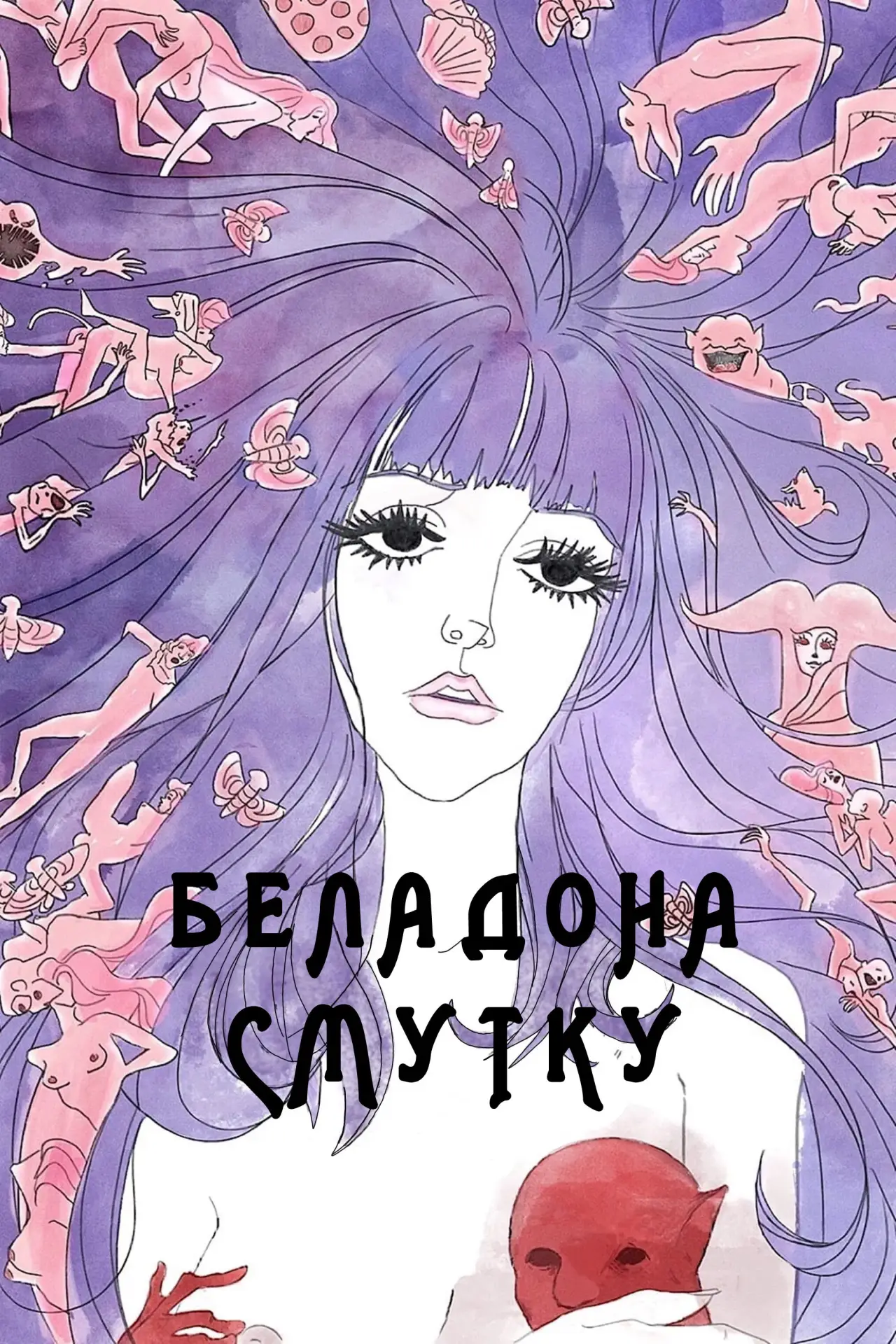 Постер до фільму "Беладона смутку"