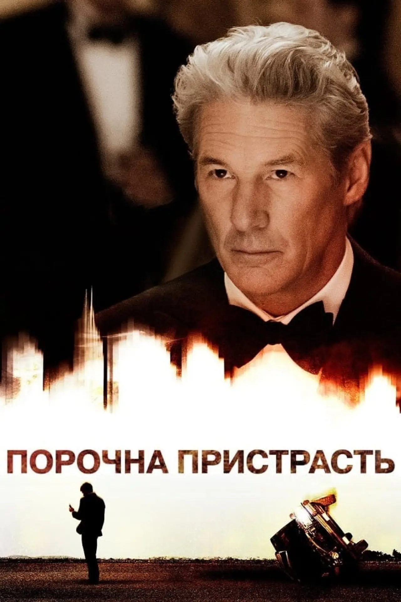 Постер до фільму "Порочна пристрасть"