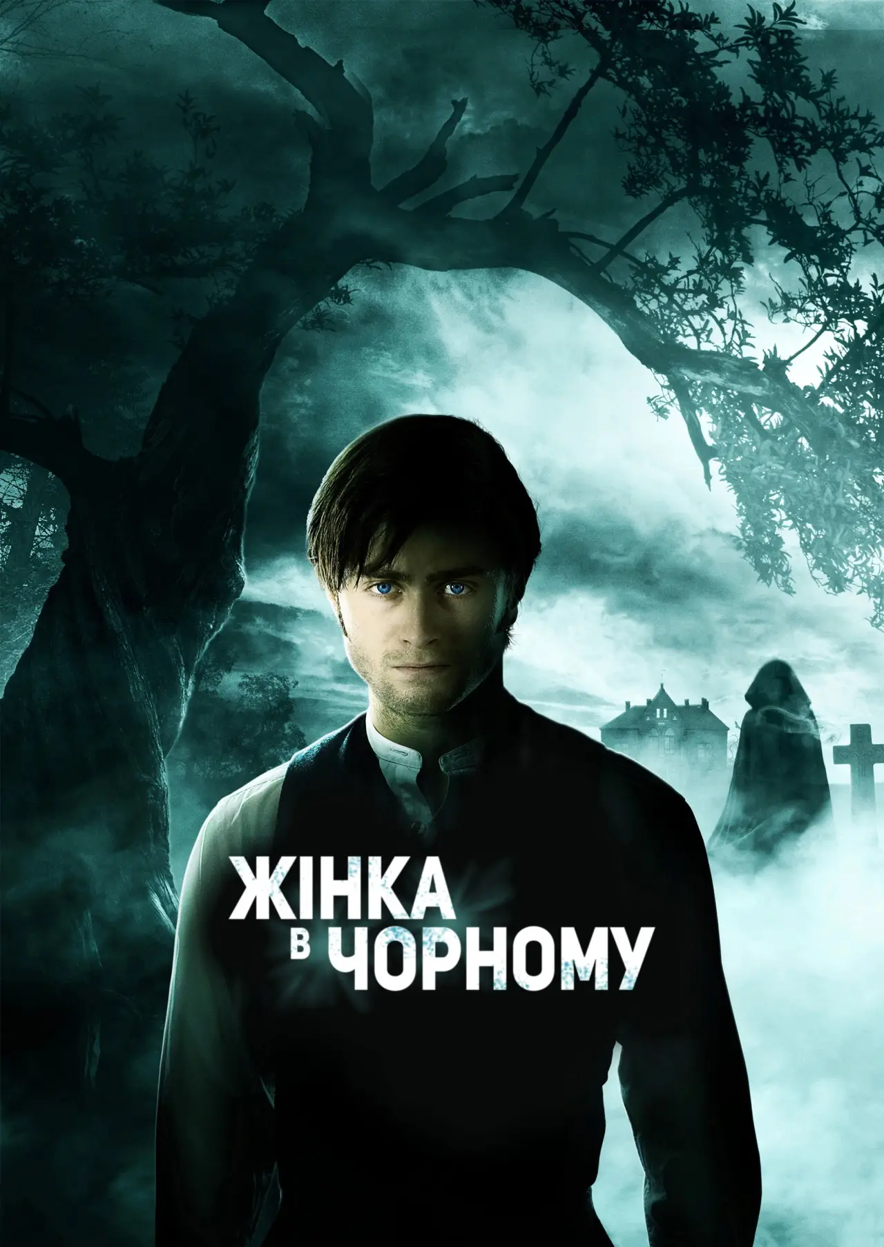 Постер до фільму "Жінка в чорному"