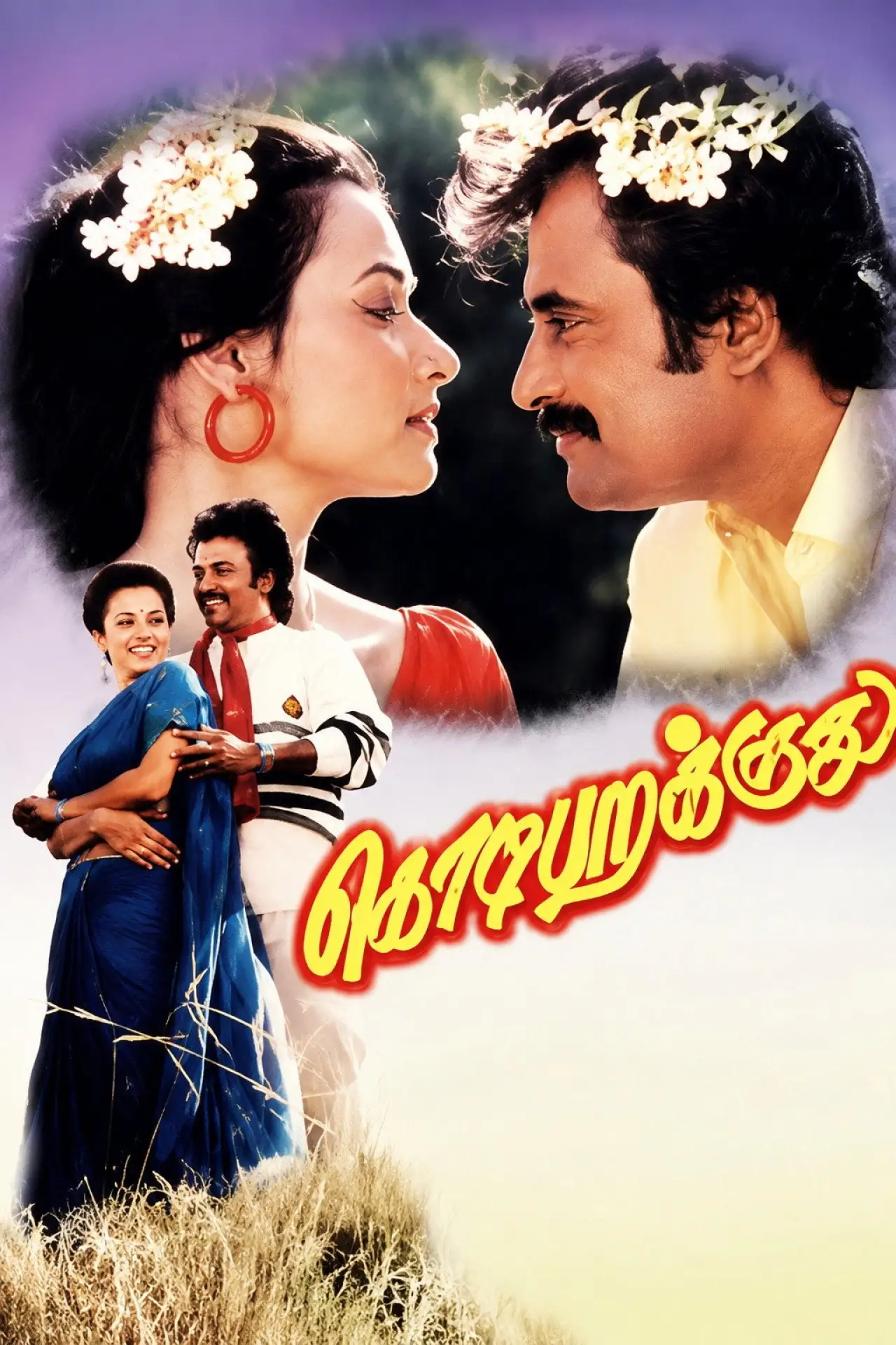 Постер до фільму "கொடி பறக்குது"
