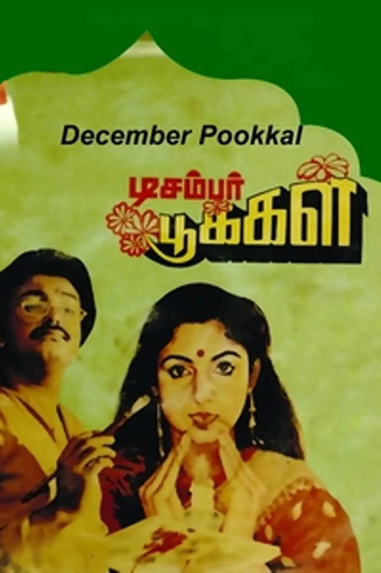 Постер до фільму "டிசம்பர் பூக்கள்"