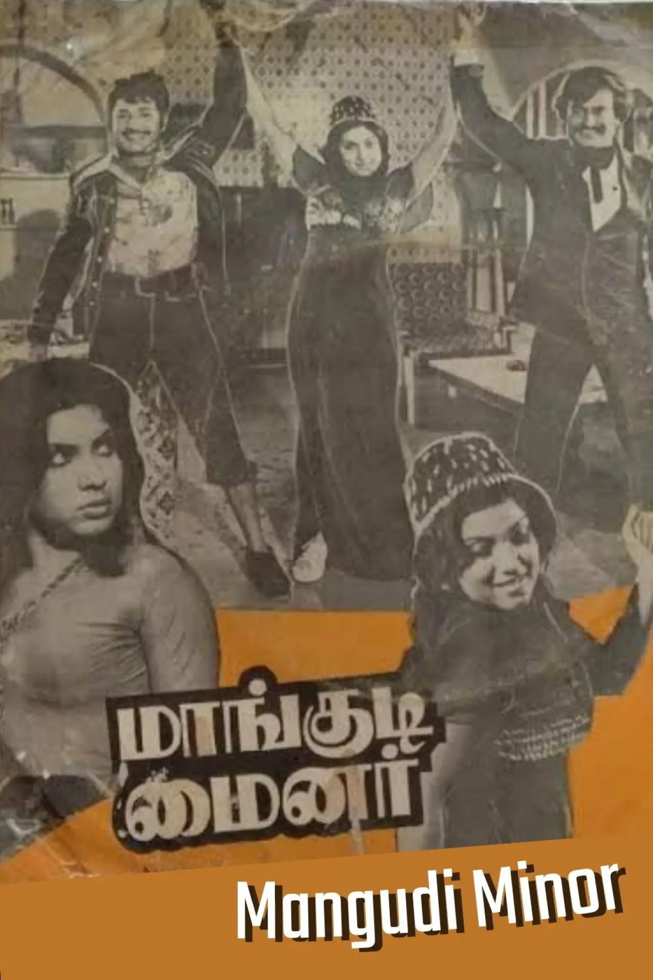 Постер до фільму "மாங்குடி மைனர்"