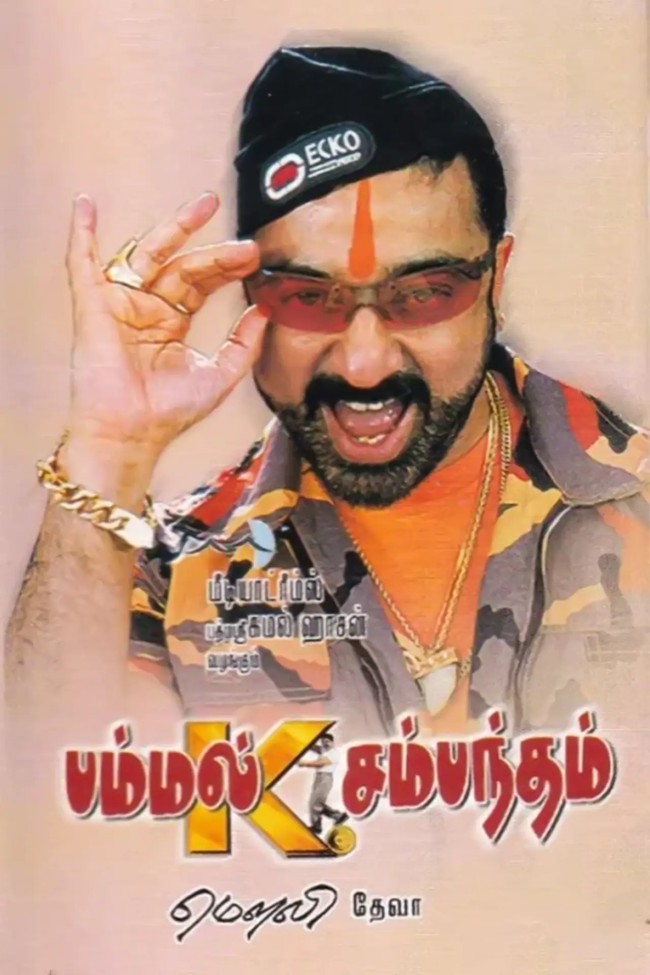 Постер до фільму "பம்மல் கே. சம்பந்தம்"