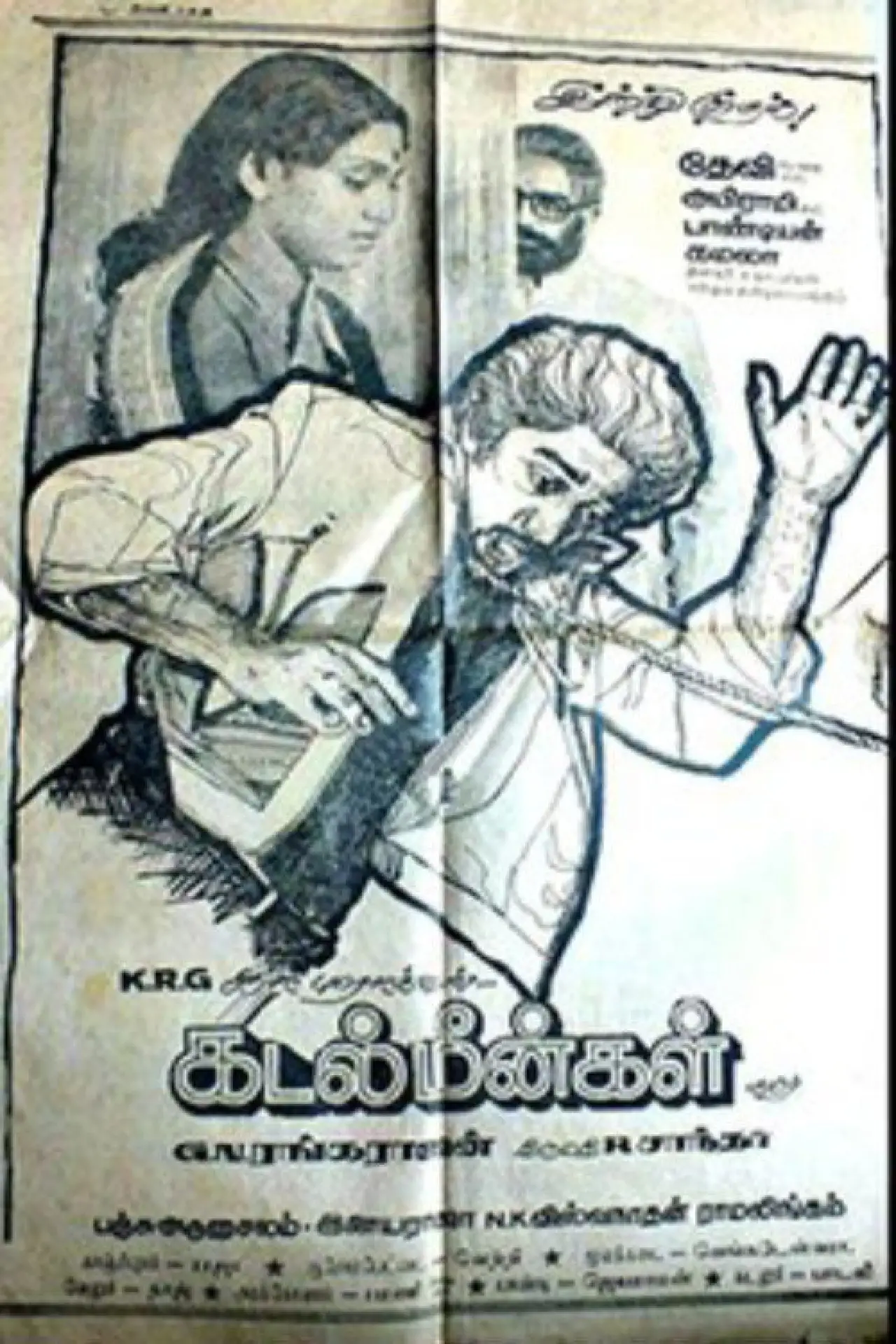 Постер до фільму "கடல் மீன்கள்"