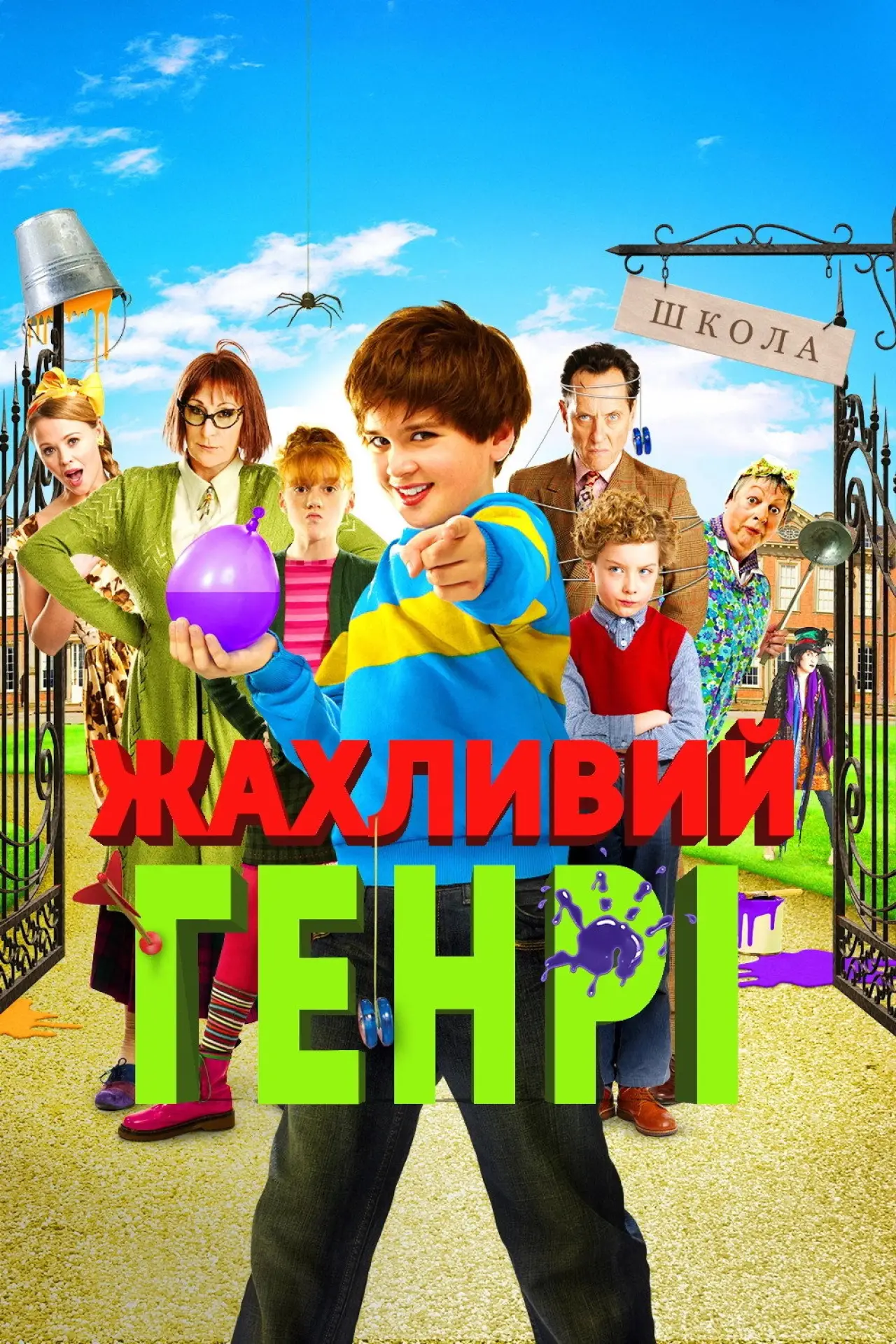 Постер до фільму "Жахливий Генрі"