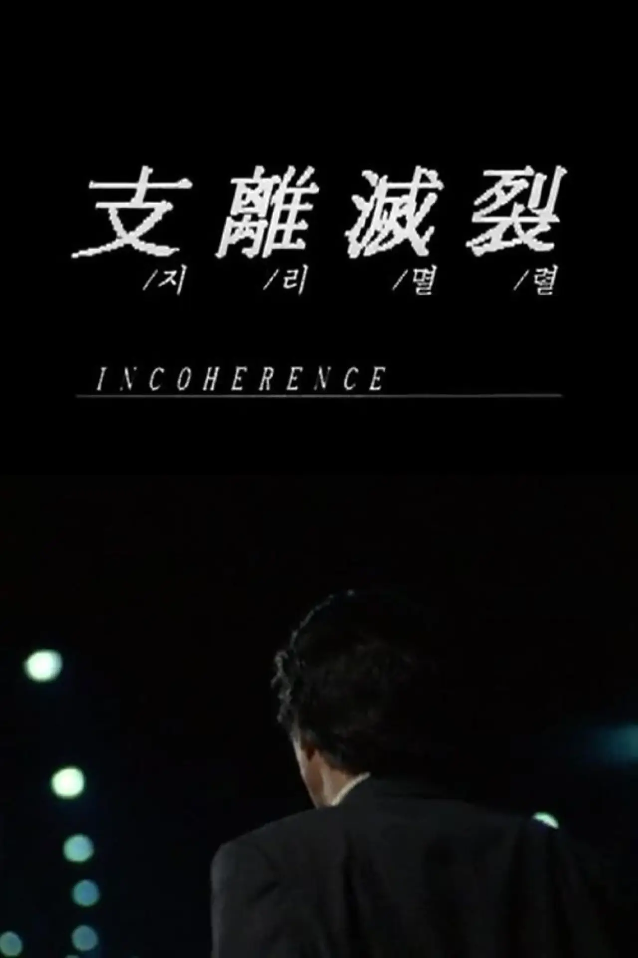 Постер до фільму "지리멸렬"
