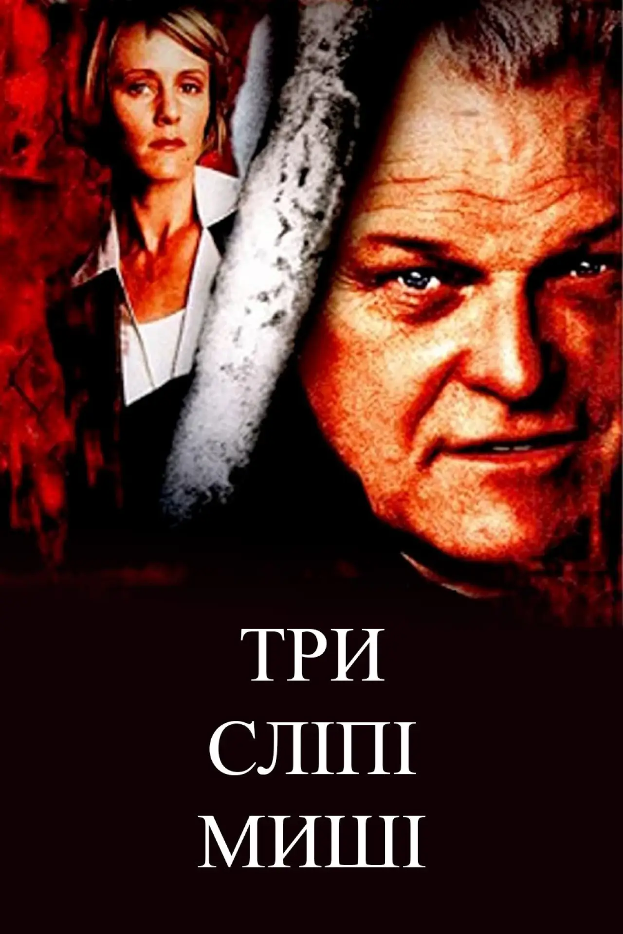 Постер до фільму "Три сліпі миші"