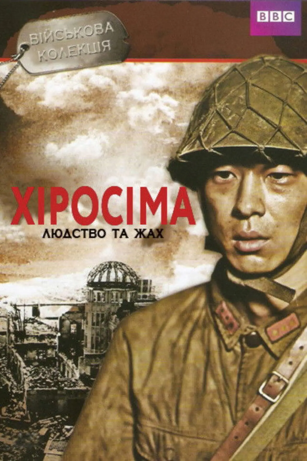 Постер до фільму "Хіросіма"