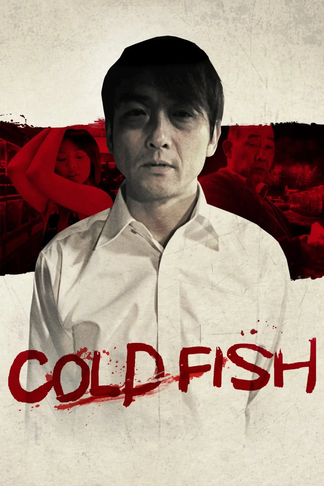Постер до фільму "冷たい熱帯魚"