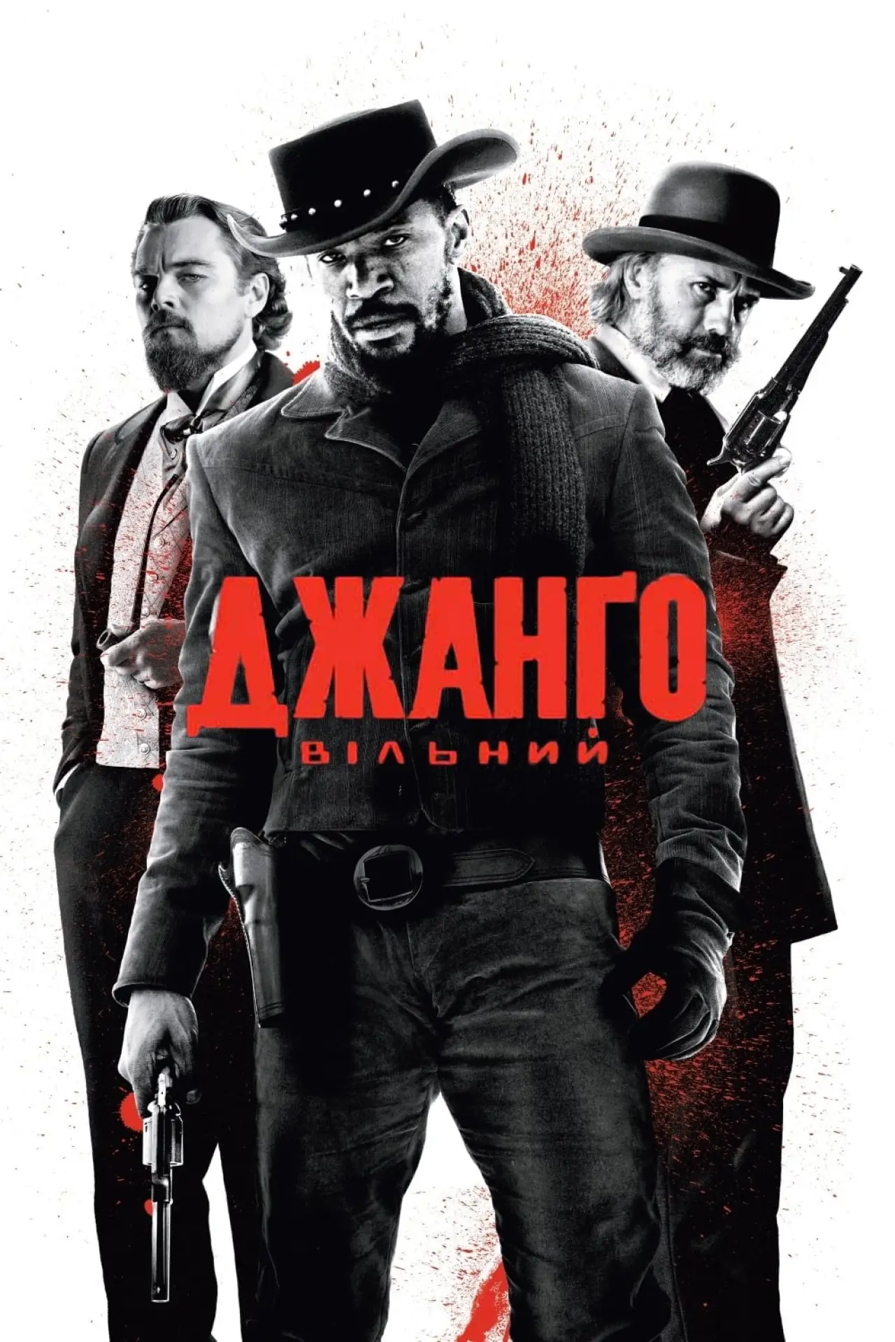 Постер до фільму "Джанґо вільний"