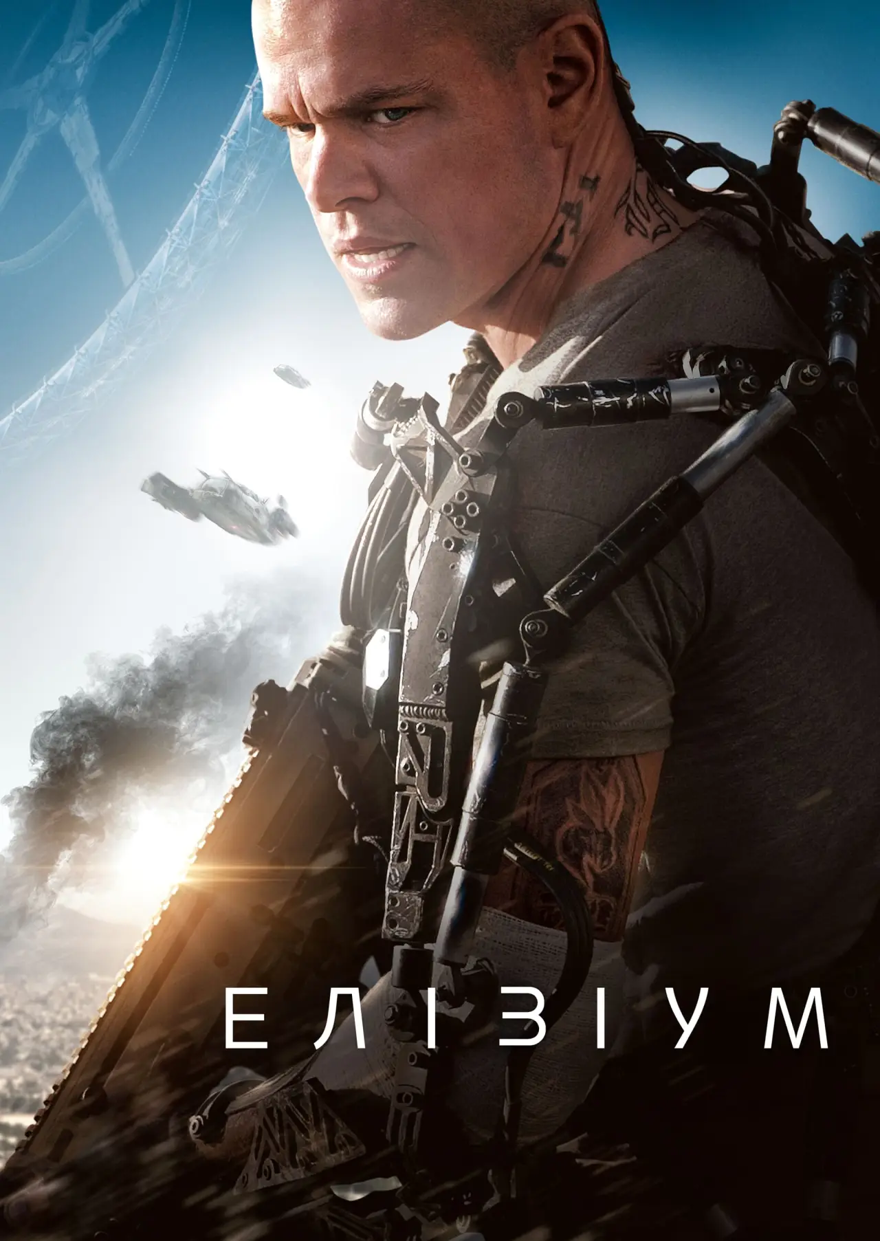Постер до фільму "Елізіум"