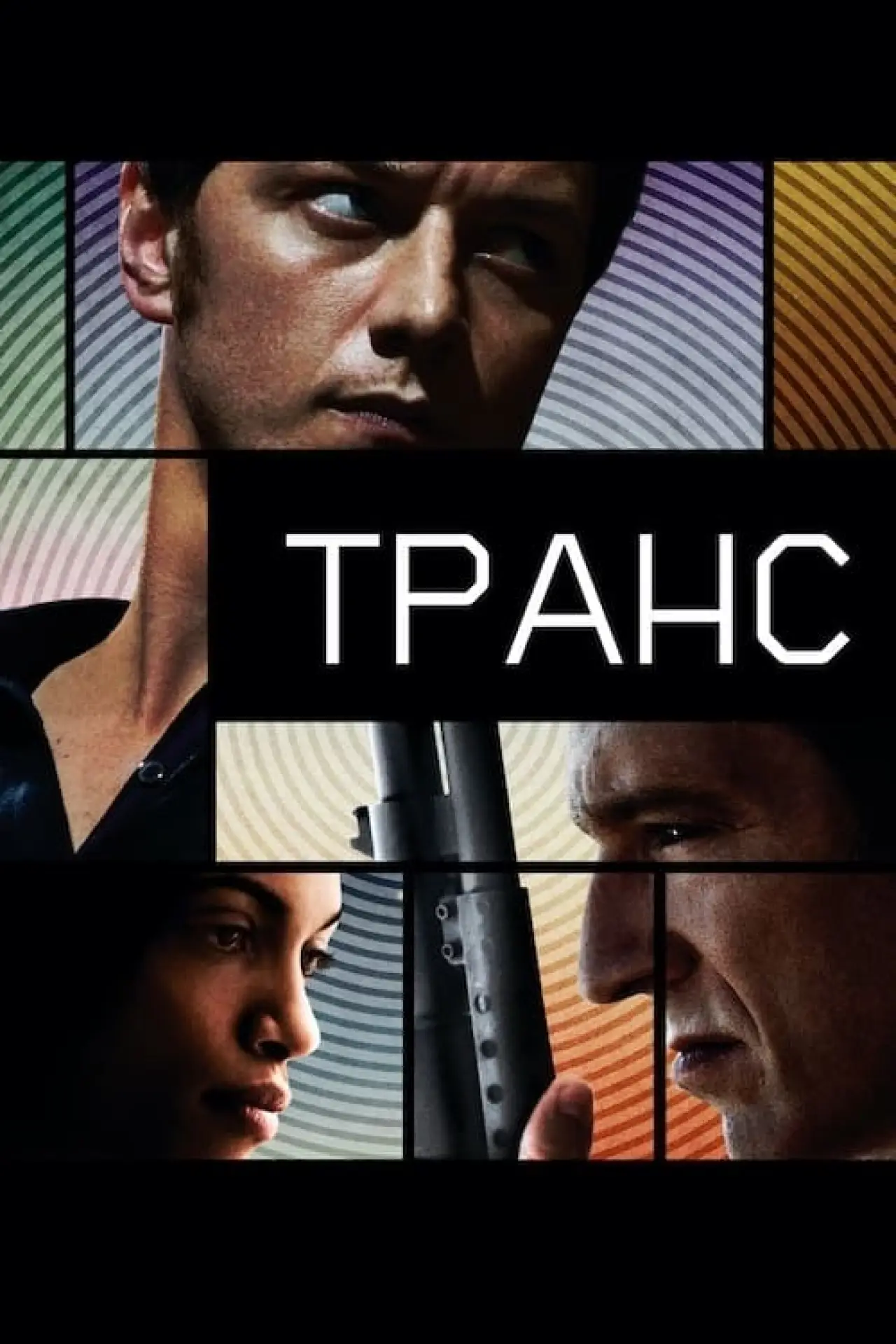 Постер до фільму "Транс"