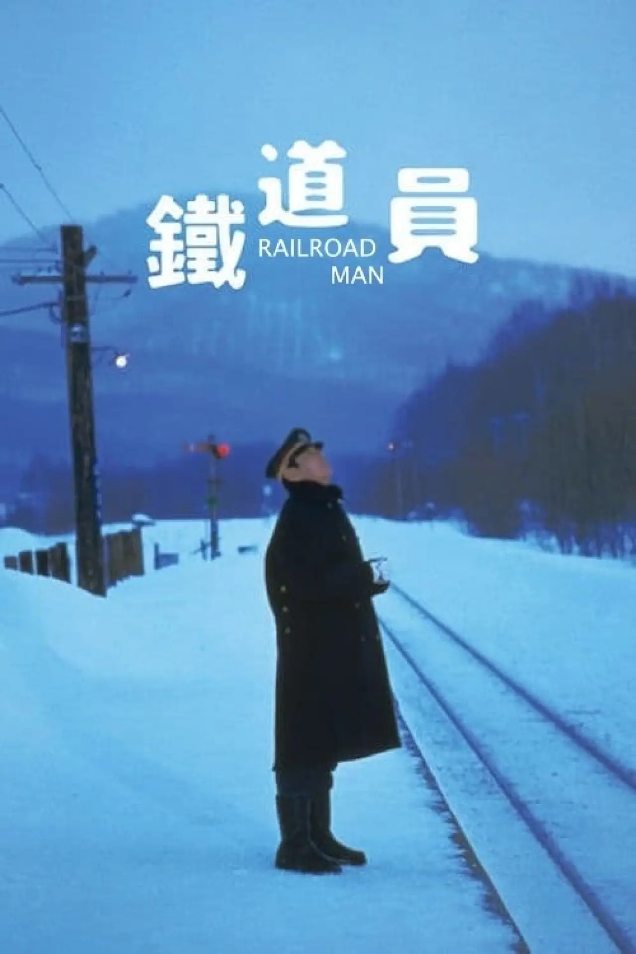 Постер до фільму "鉄道員"