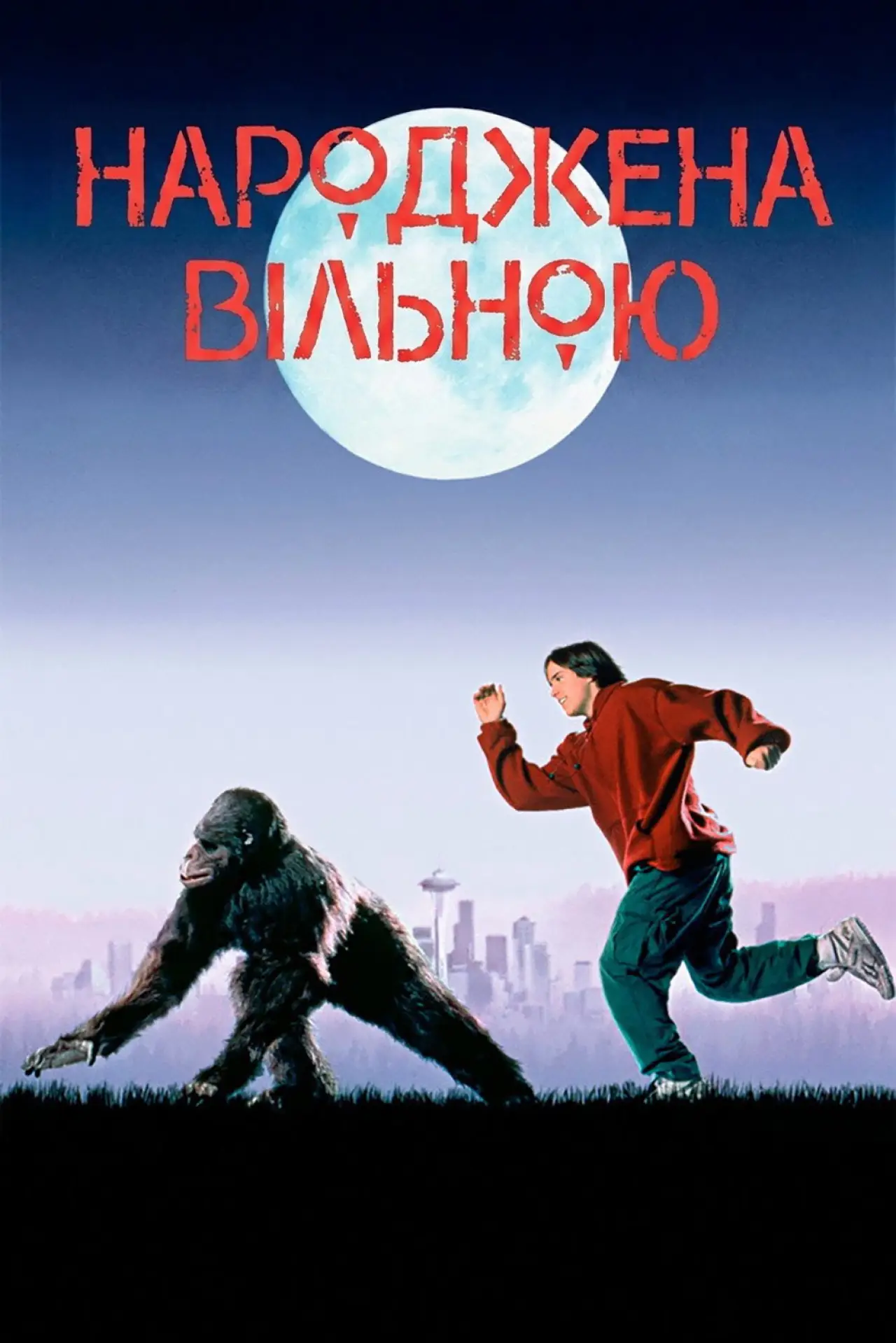 Постер до фільму "Народжена вільною"